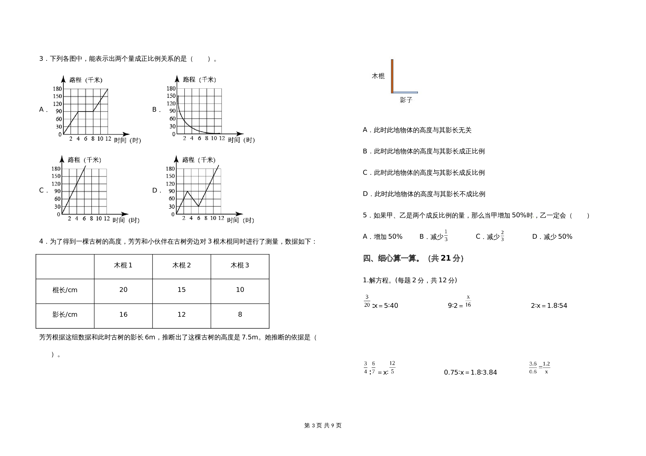 2021-2022学年六年级数学下册第六单元正比例和反比例检测卷（提高卷）苏教版（含答案） 第3页