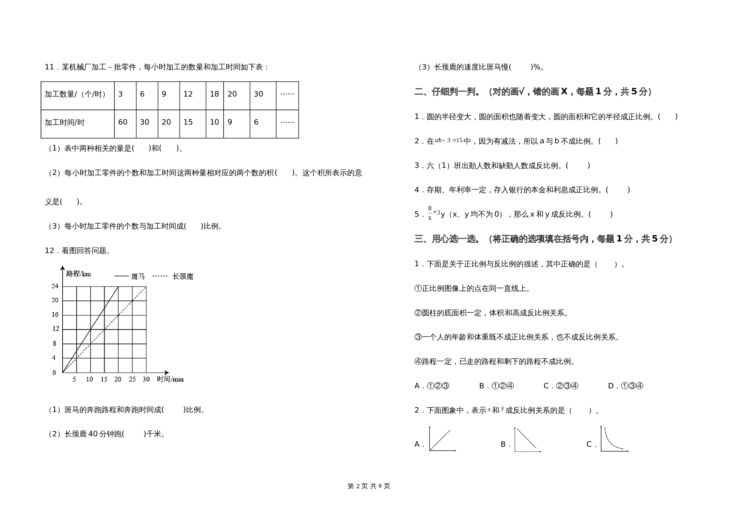 2021-2022学年六年级数学下册第六单元正比例和反比例检测卷（提高卷）苏教版（含答案） 第2页