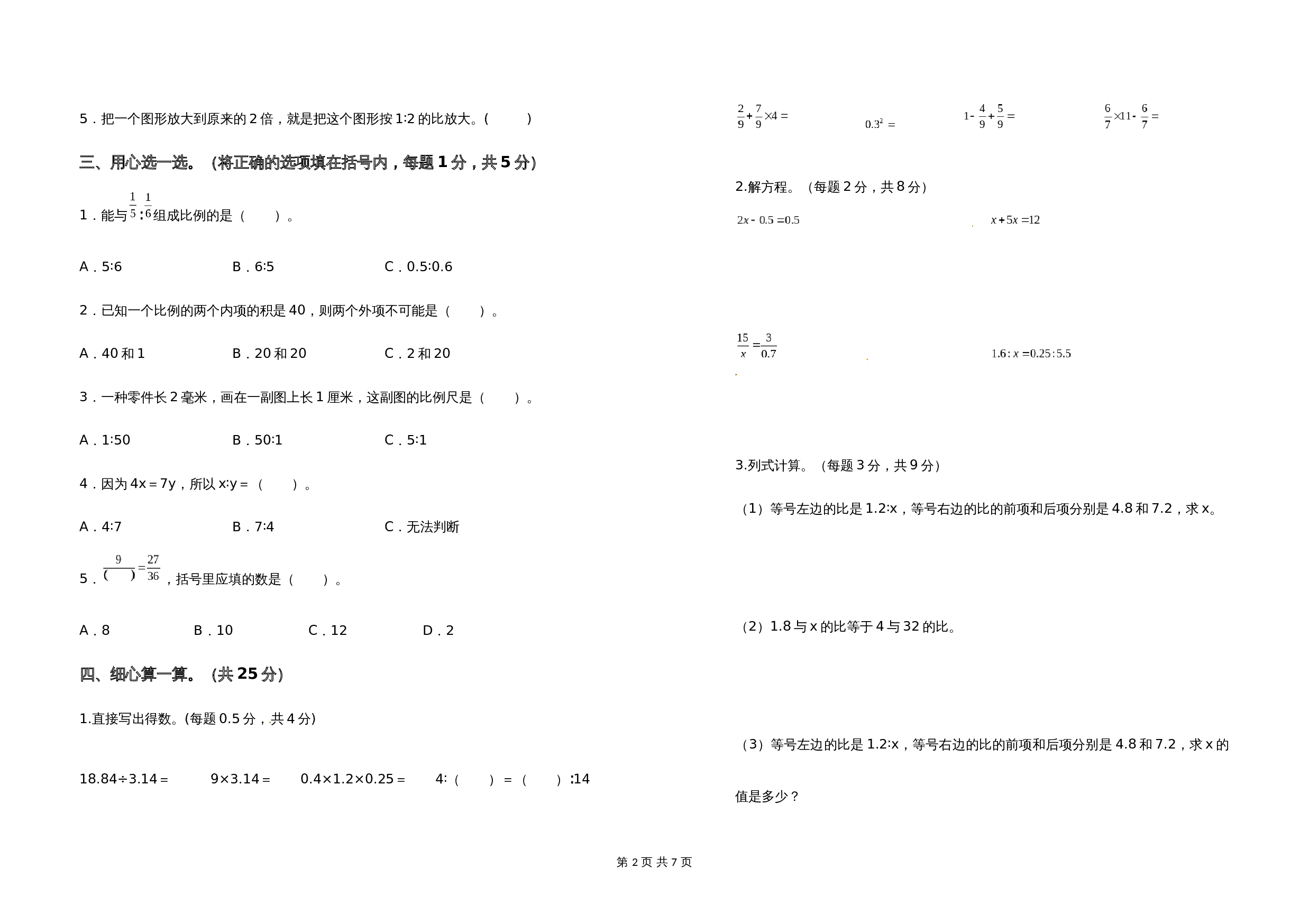 2021-2022学年六年级数学下册第四单元比例检测卷（基础卷）苏教版（含答案） 第2页