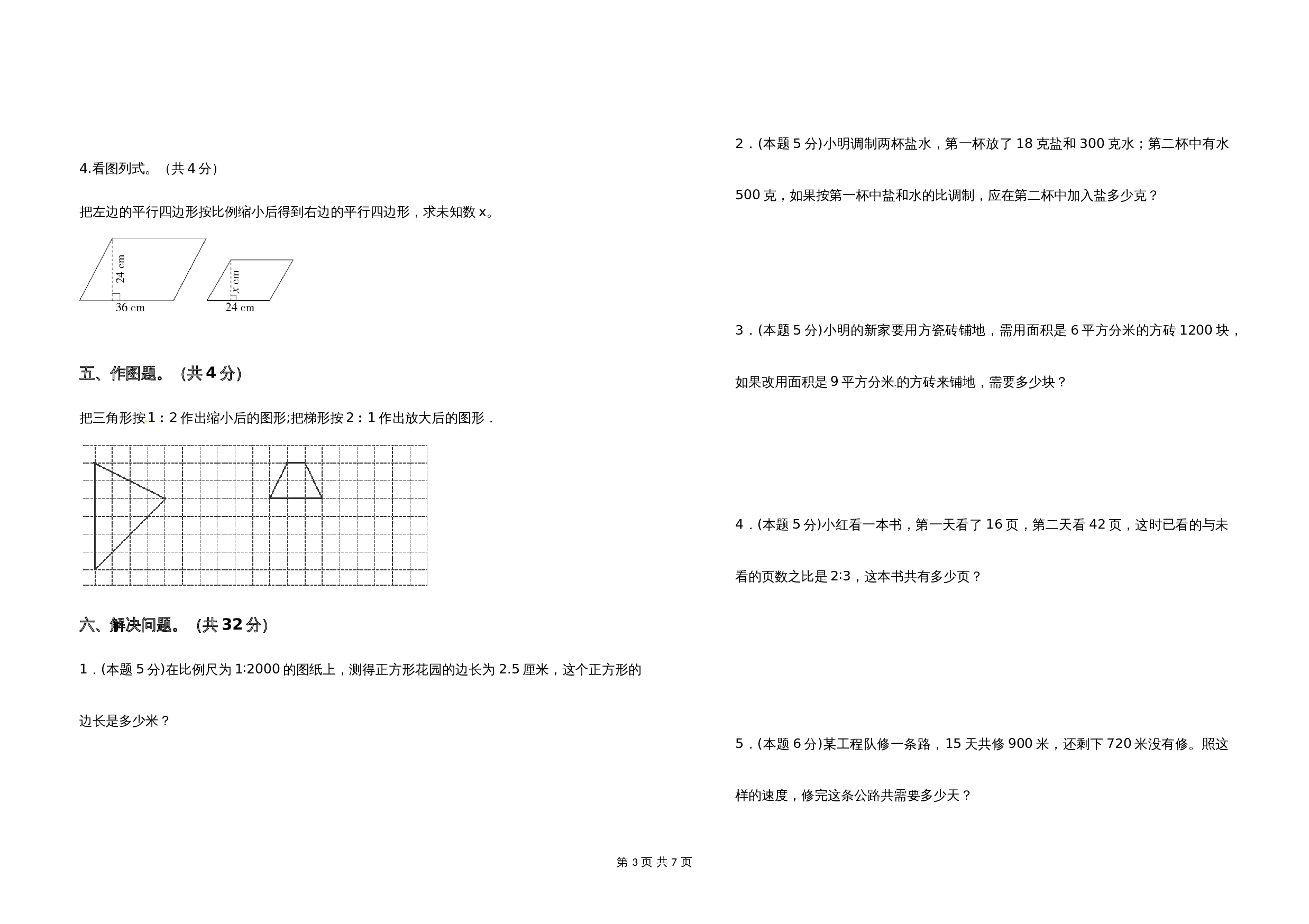 2021-2022学年六年级数学下册第四单元比例检测卷（基础卷）苏教版（含答案） 第3页