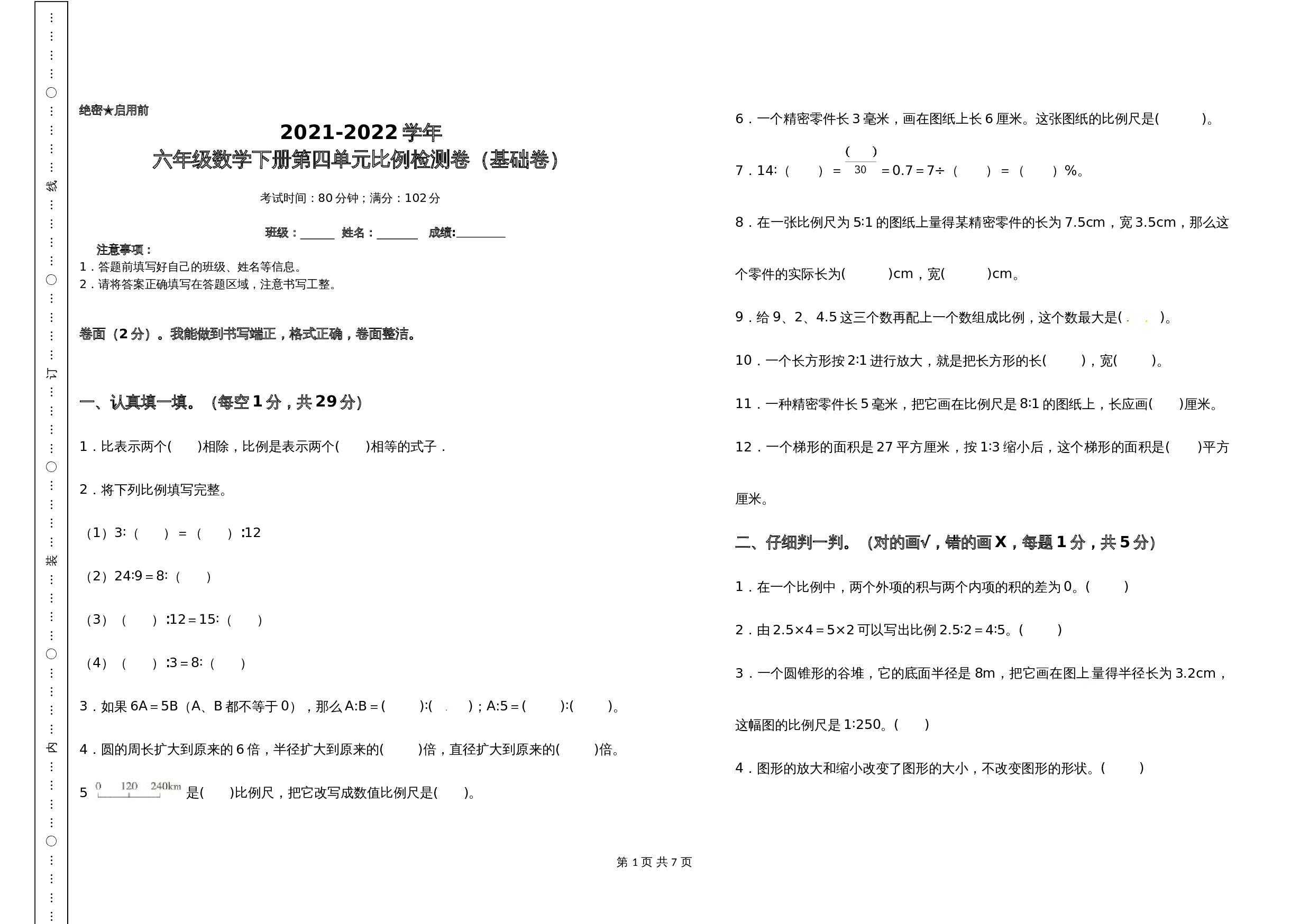 2021-2022学年六年级数学下册第四单元比例检测卷（基础卷）苏教版（含答案） 第1页