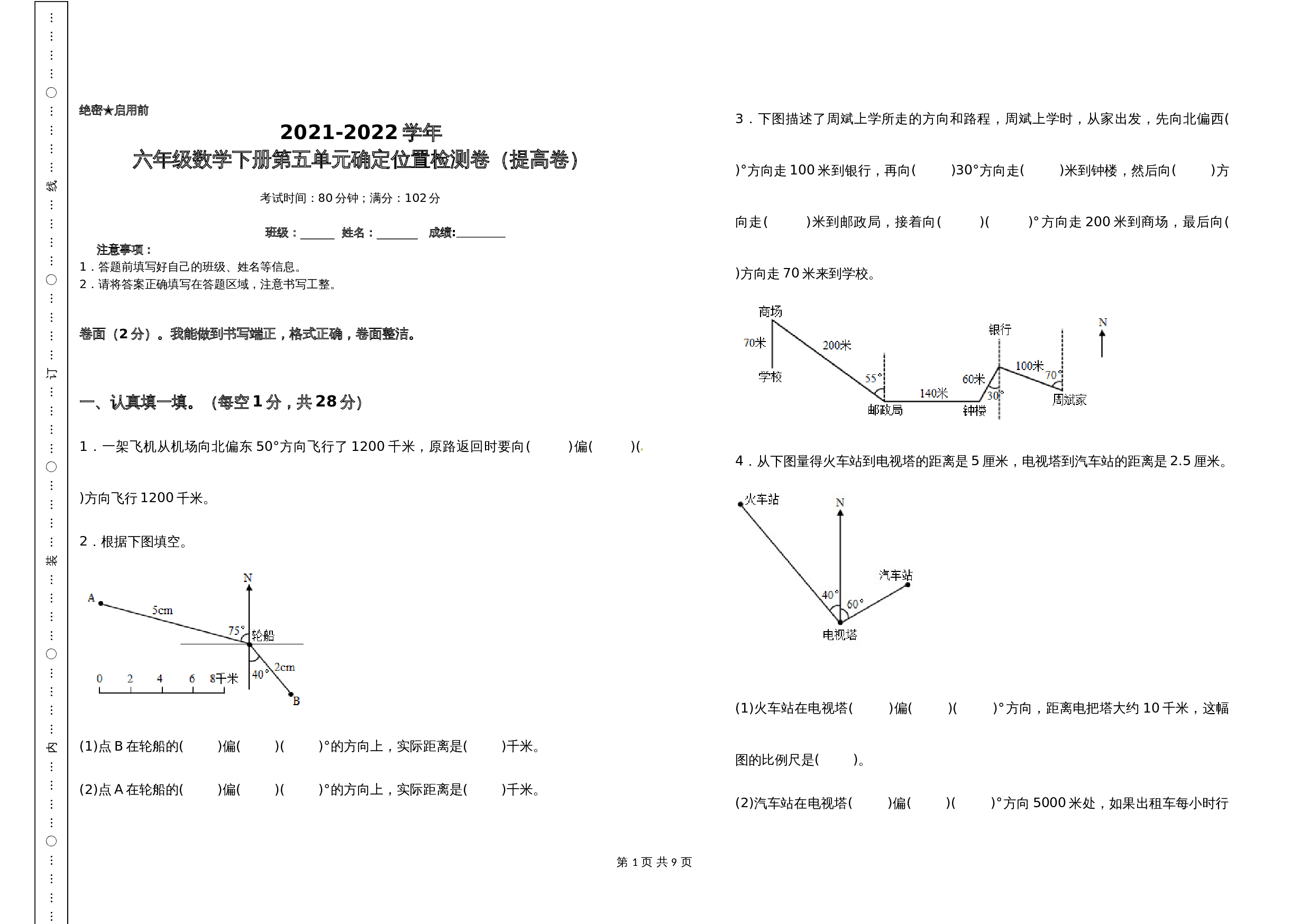 2021-2022学年六年级数学下册第五单元确定位置检测卷（提高卷）苏教版（含答案） 第1页