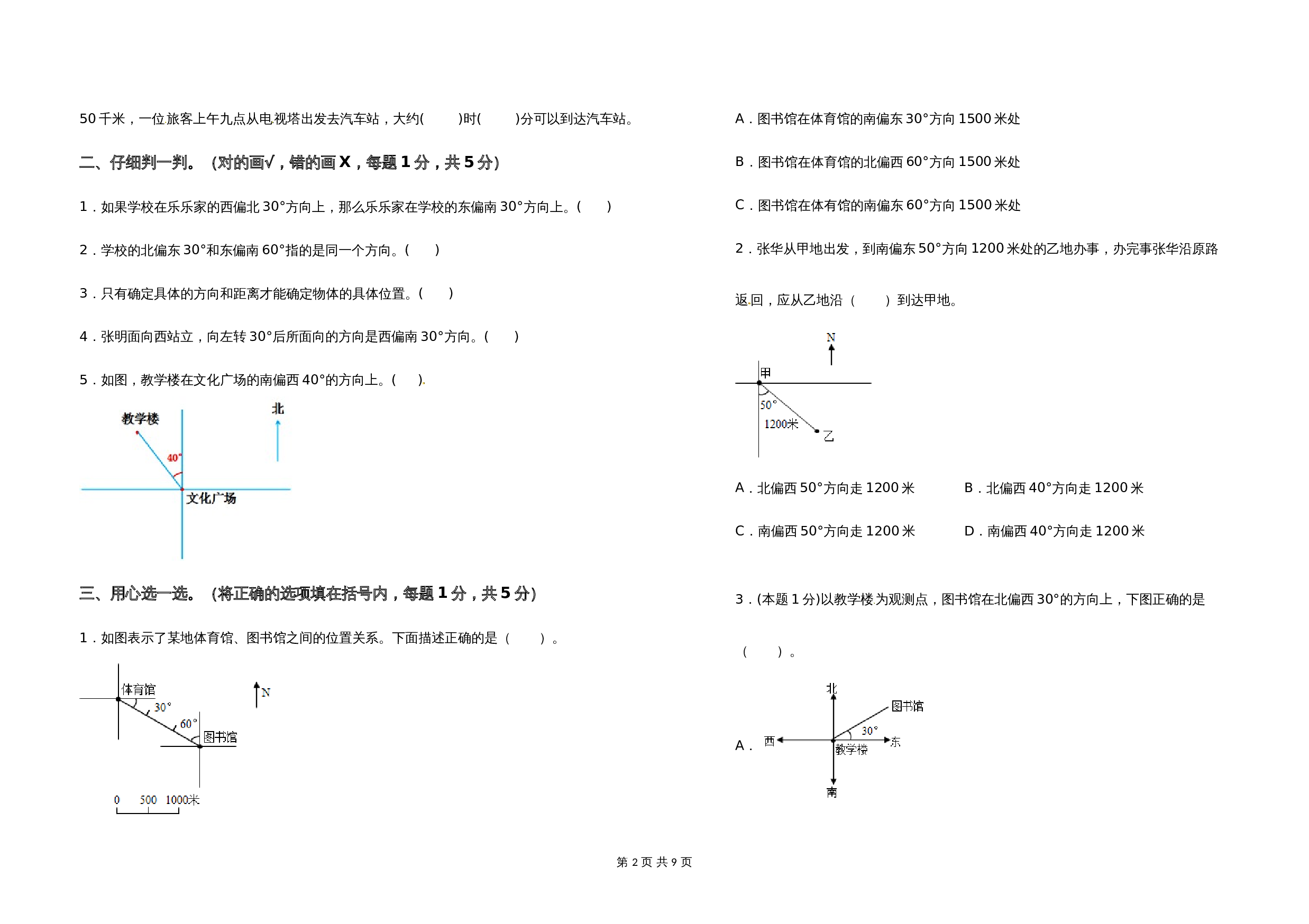 2021-2022学年六年级数学下册第五单元确定位置检测卷（提高卷）苏教版（含答案） 第2页