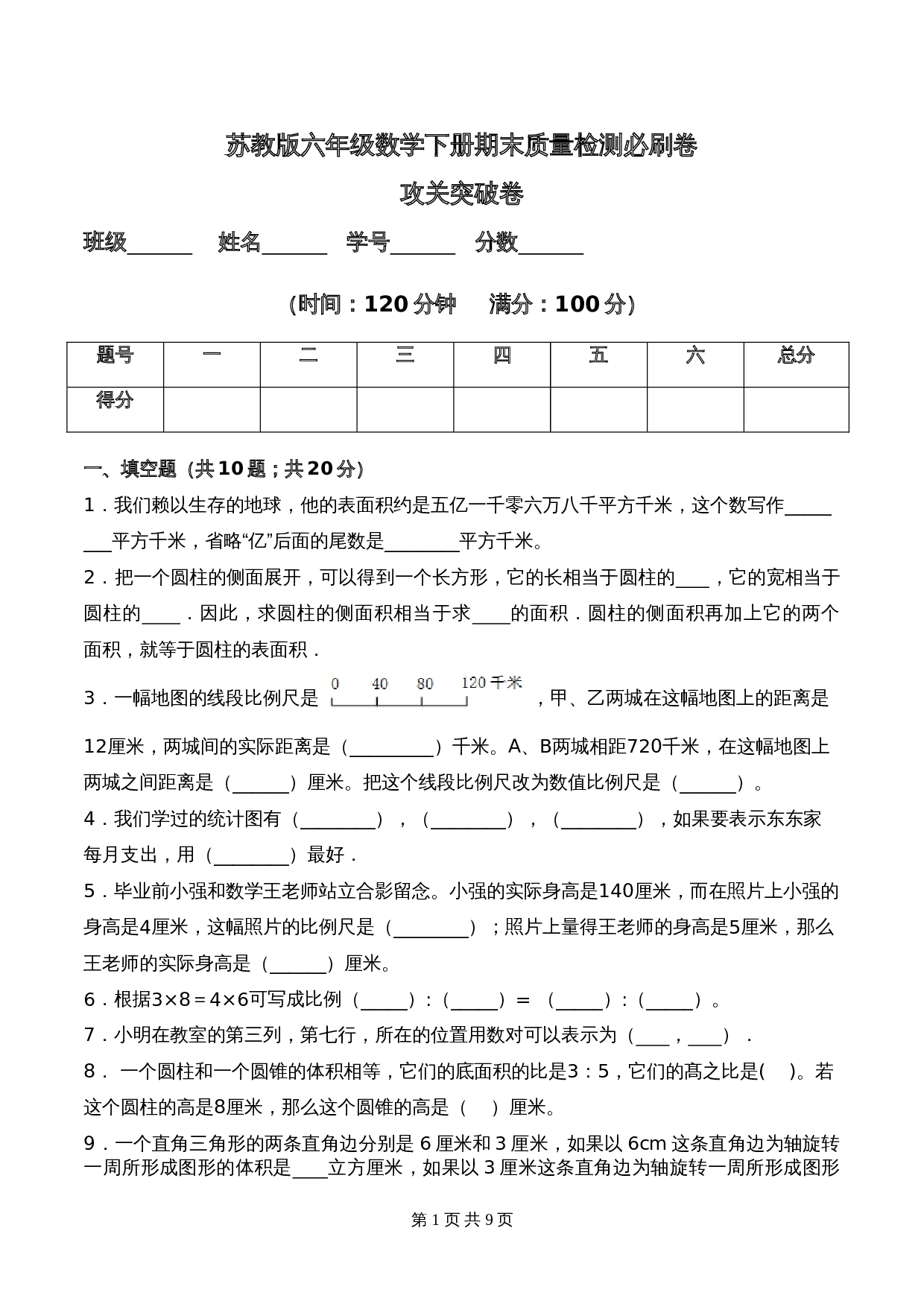 苏教版六年级数学下册期末攻关突破卷（含答案） 第1页