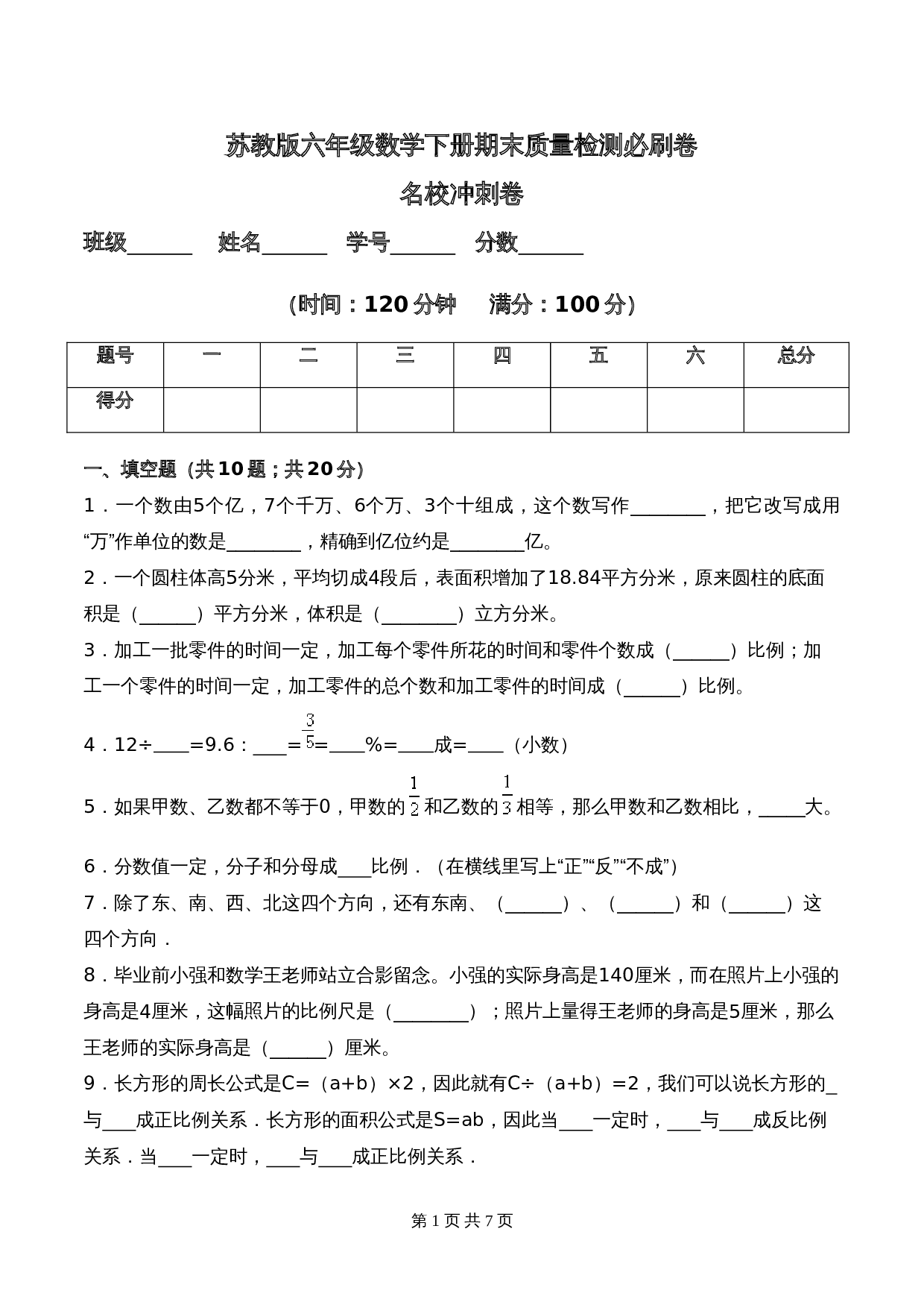 苏教版六年级数学下册期末名校冲刺卷（含答案） 第1页