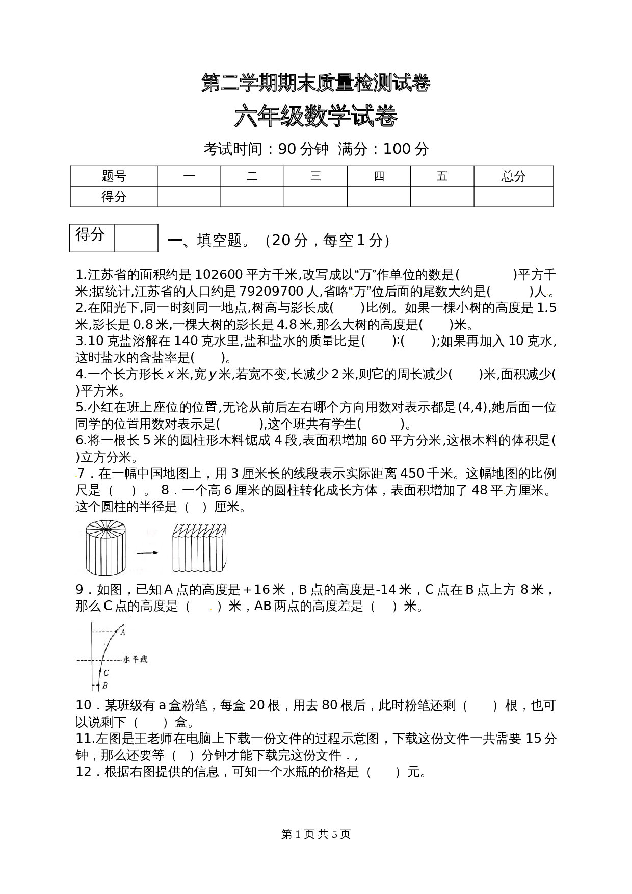 苏教版六年级下册数学 期末质量检测试卷7（含答案） 第1页