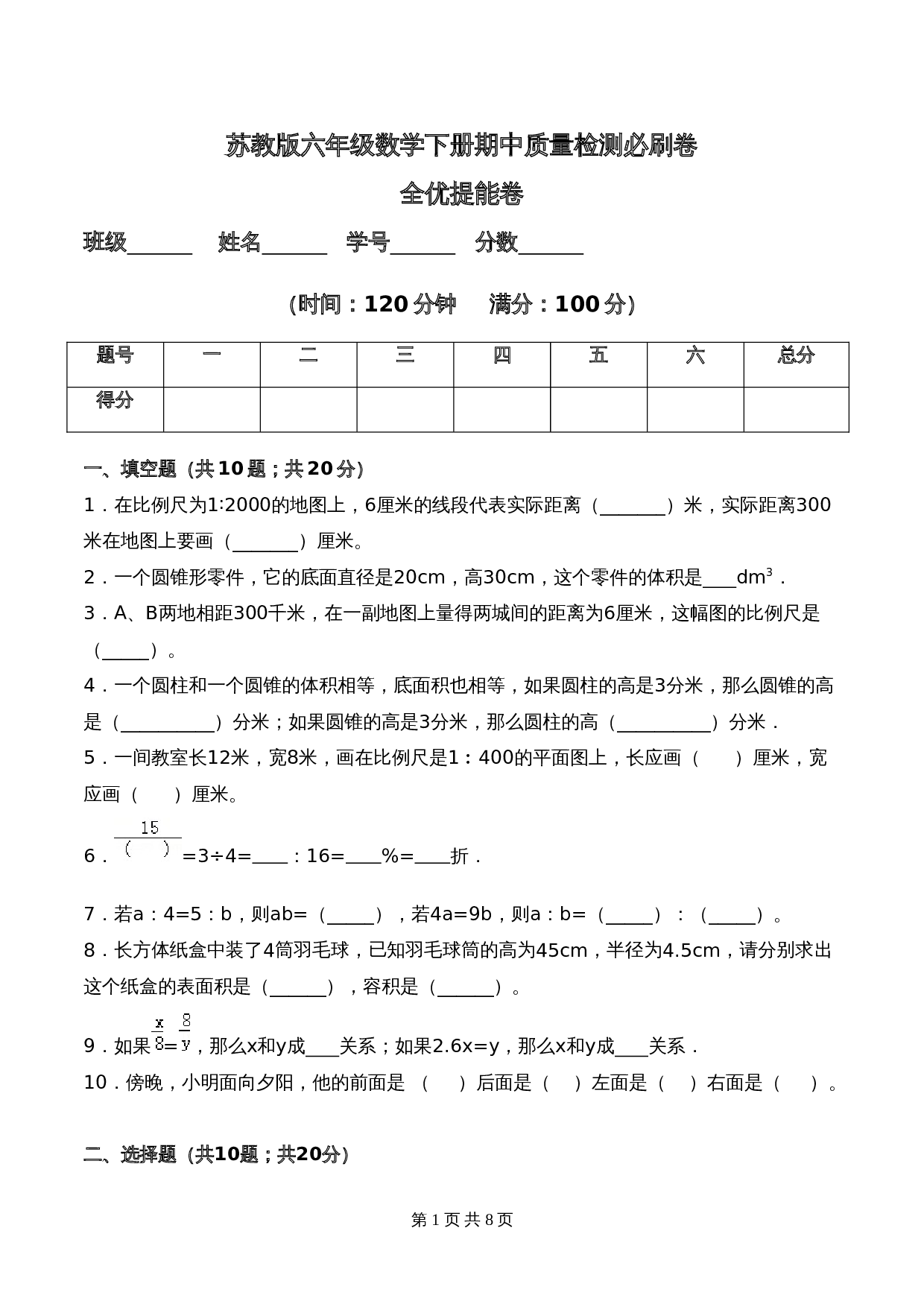 苏教版六年级数学下册期中全优提能卷（含答案） 第1页