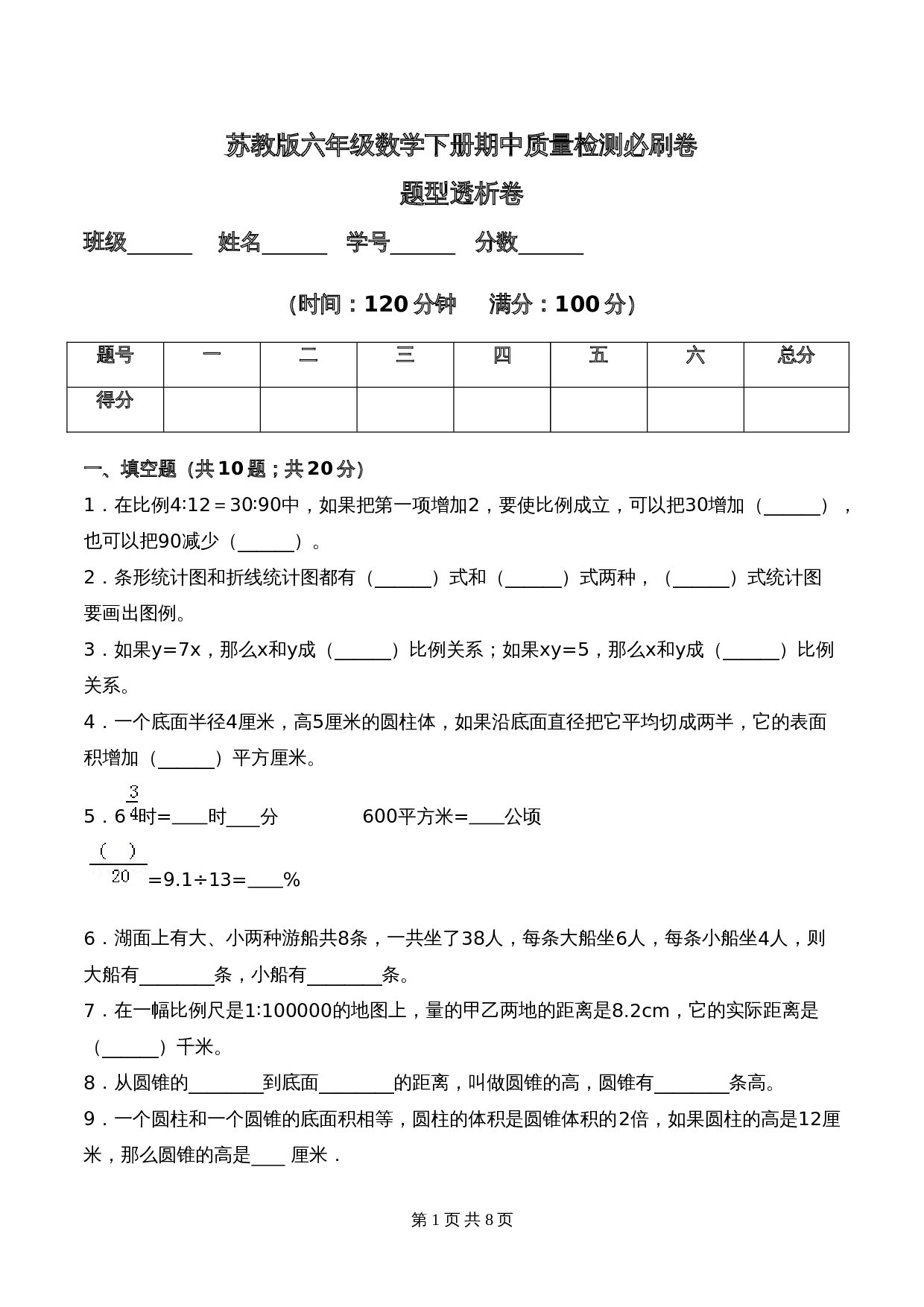 苏教版六年级数学下册期中题型透析卷（含答案） 第1页