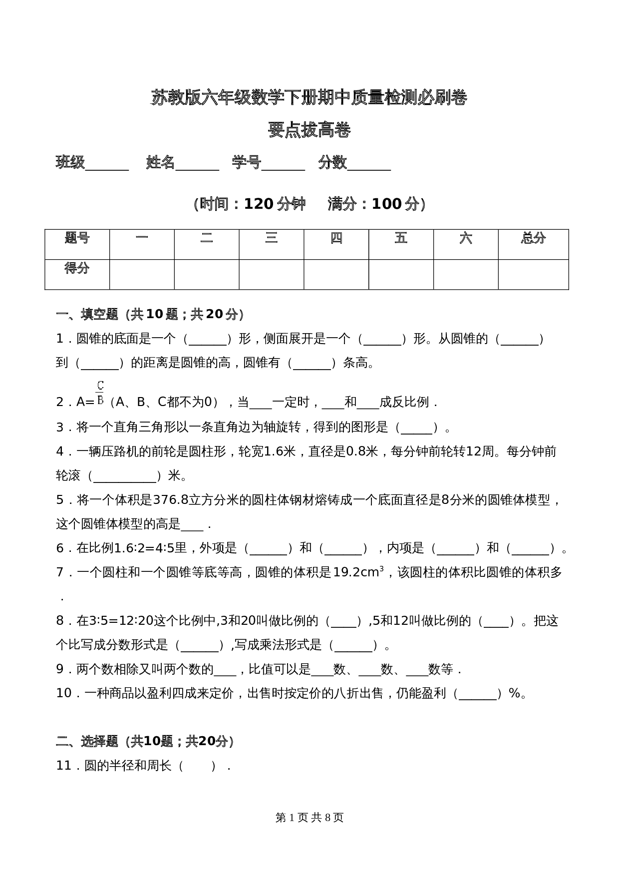 苏教版六年级数学下册期中要点拔高卷（含答案） 第1页