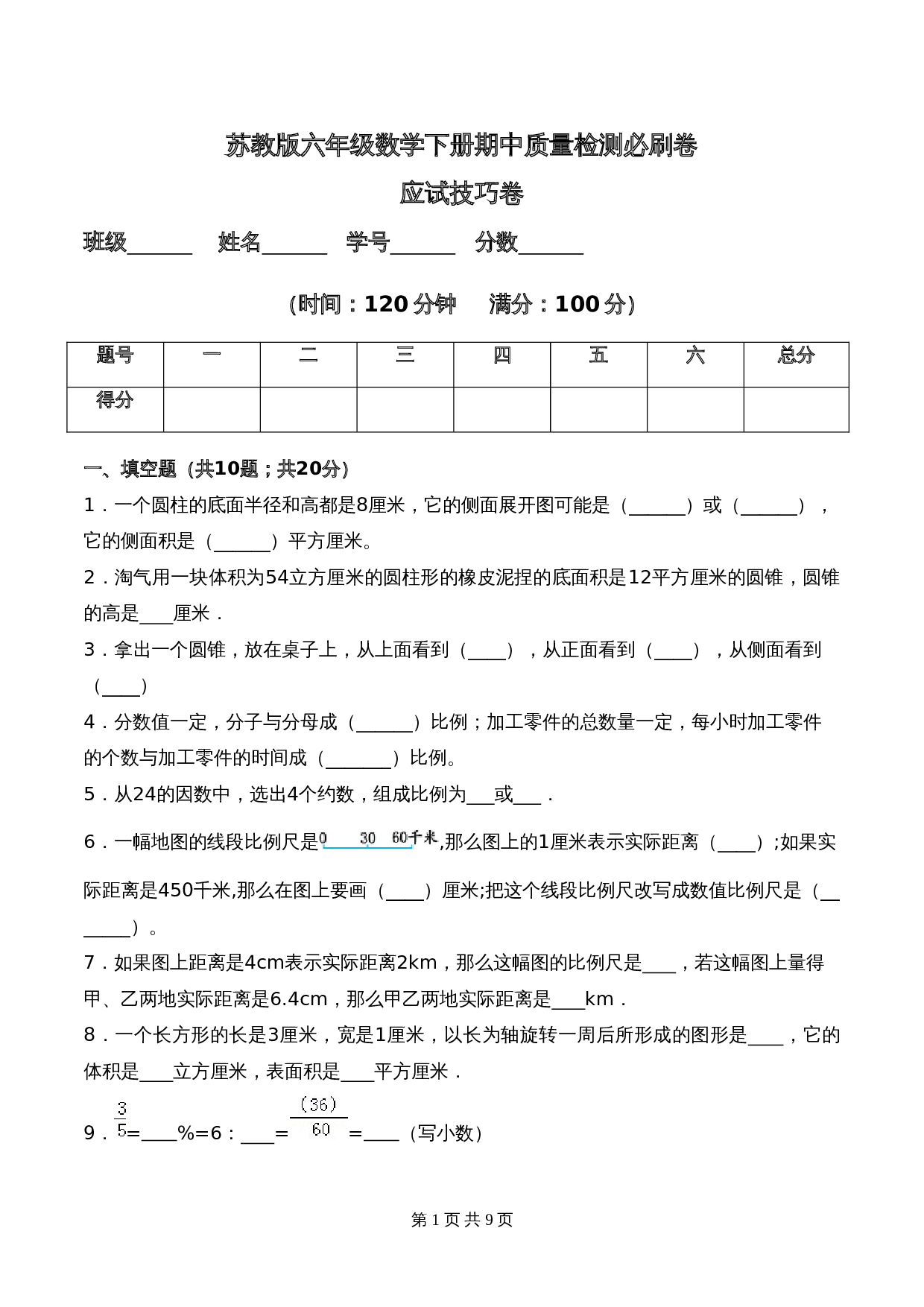 苏教版六年级数学下册期中应试技巧卷（含答案） 第1页