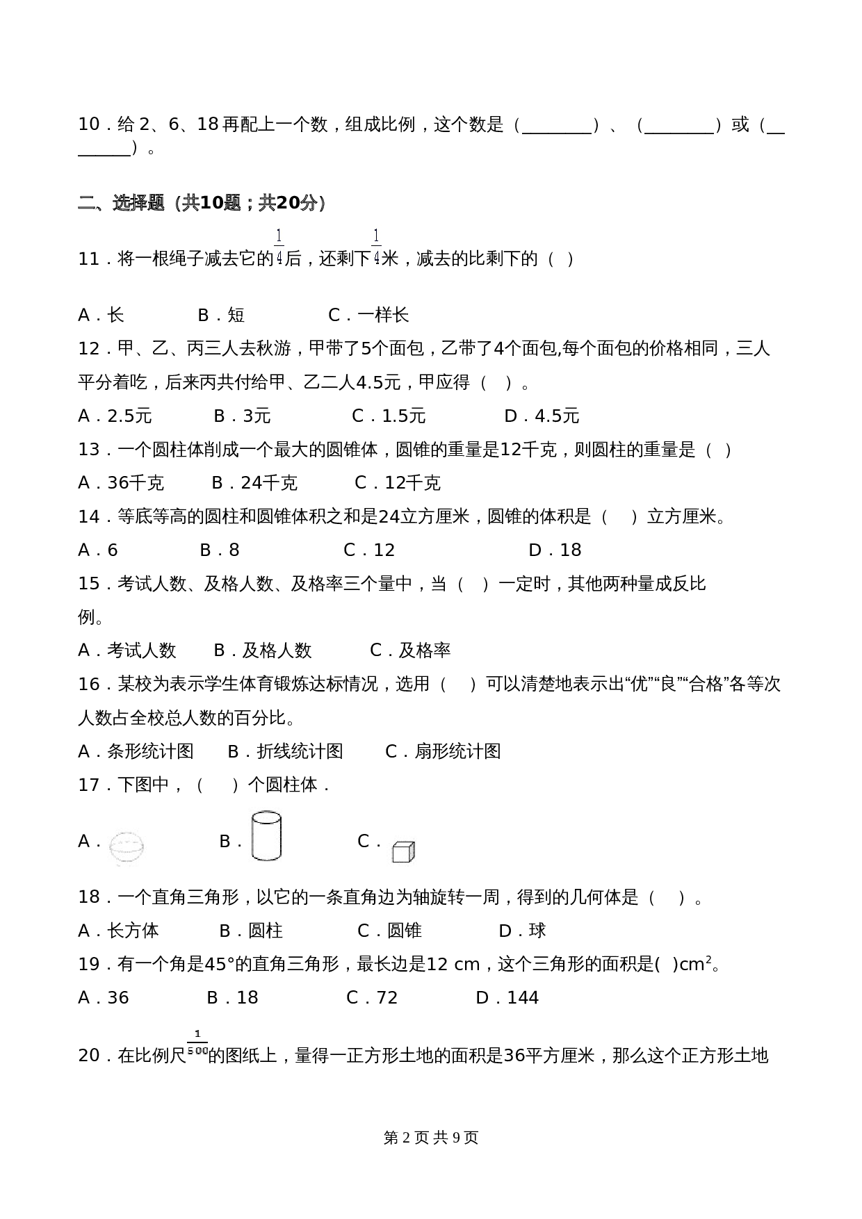 苏教版六年级数学下册期中应试技巧卷（含答案） 第2页