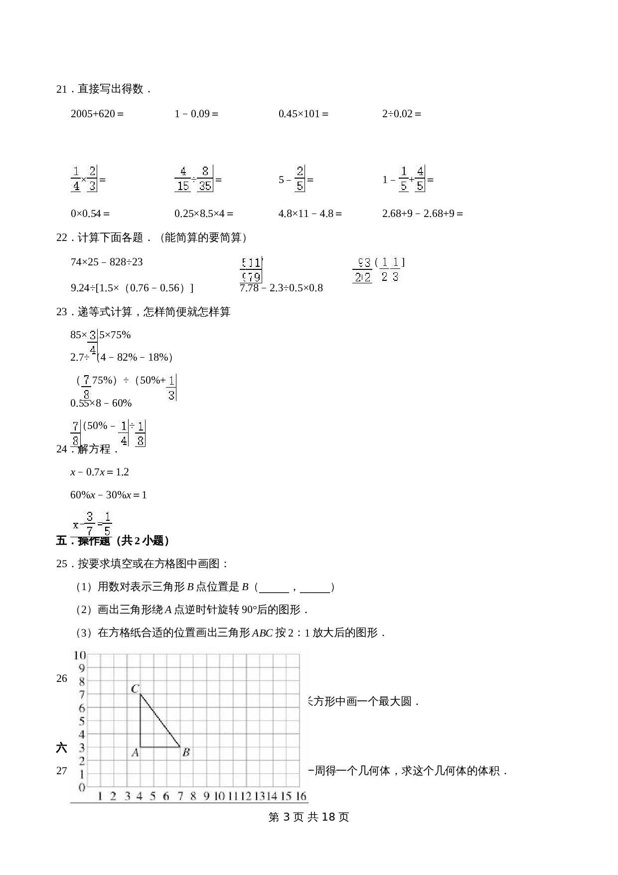 小升初数学模拟试卷（2）苏教版（含解析） 第3页