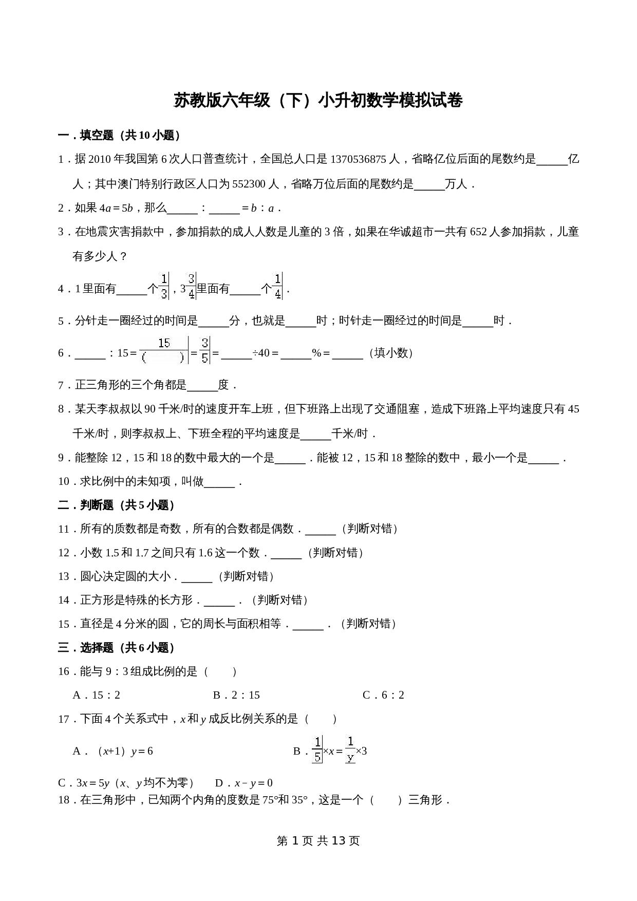 小升初数学模拟试卷（7）苏教版（含解析） 第1页