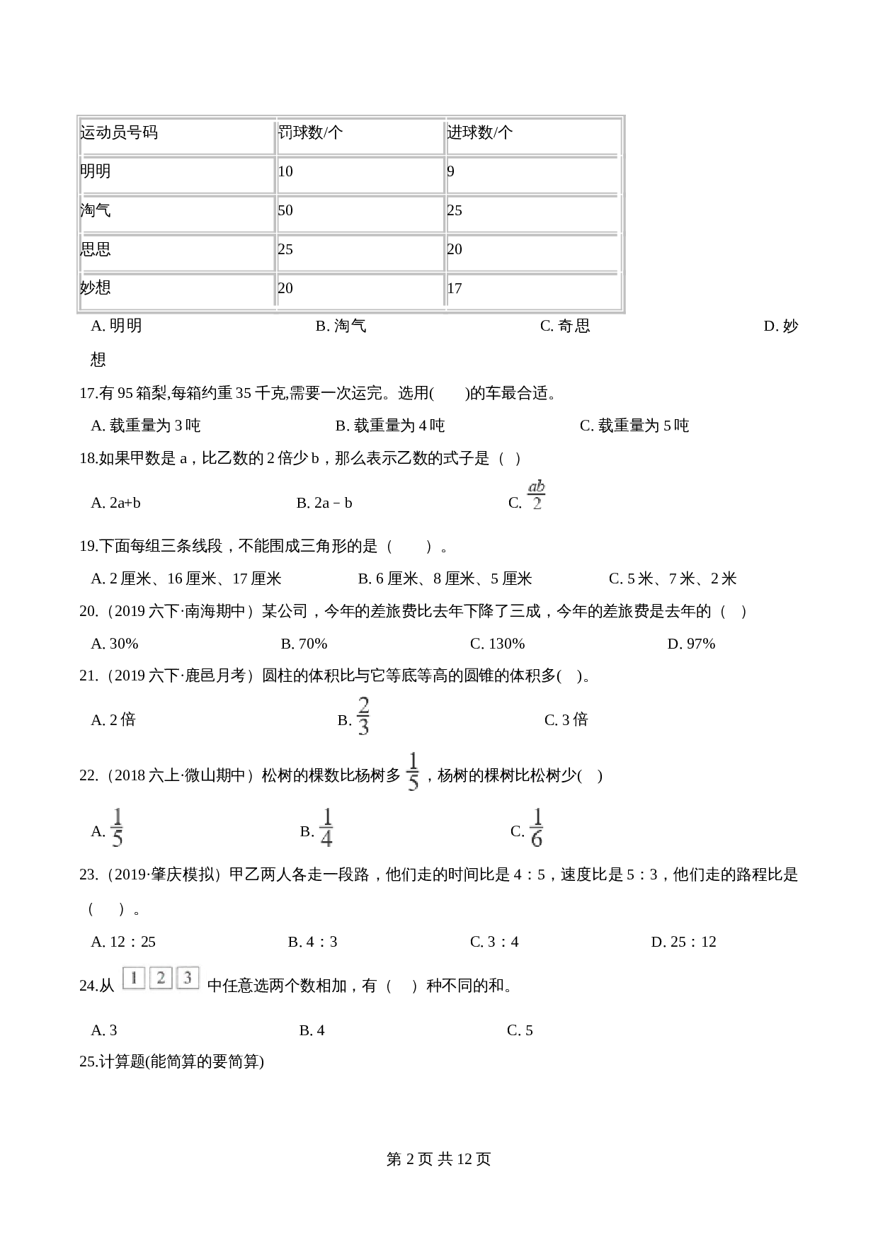 小升初数学模拟试卷（21）苏教版（含解析） 第2页