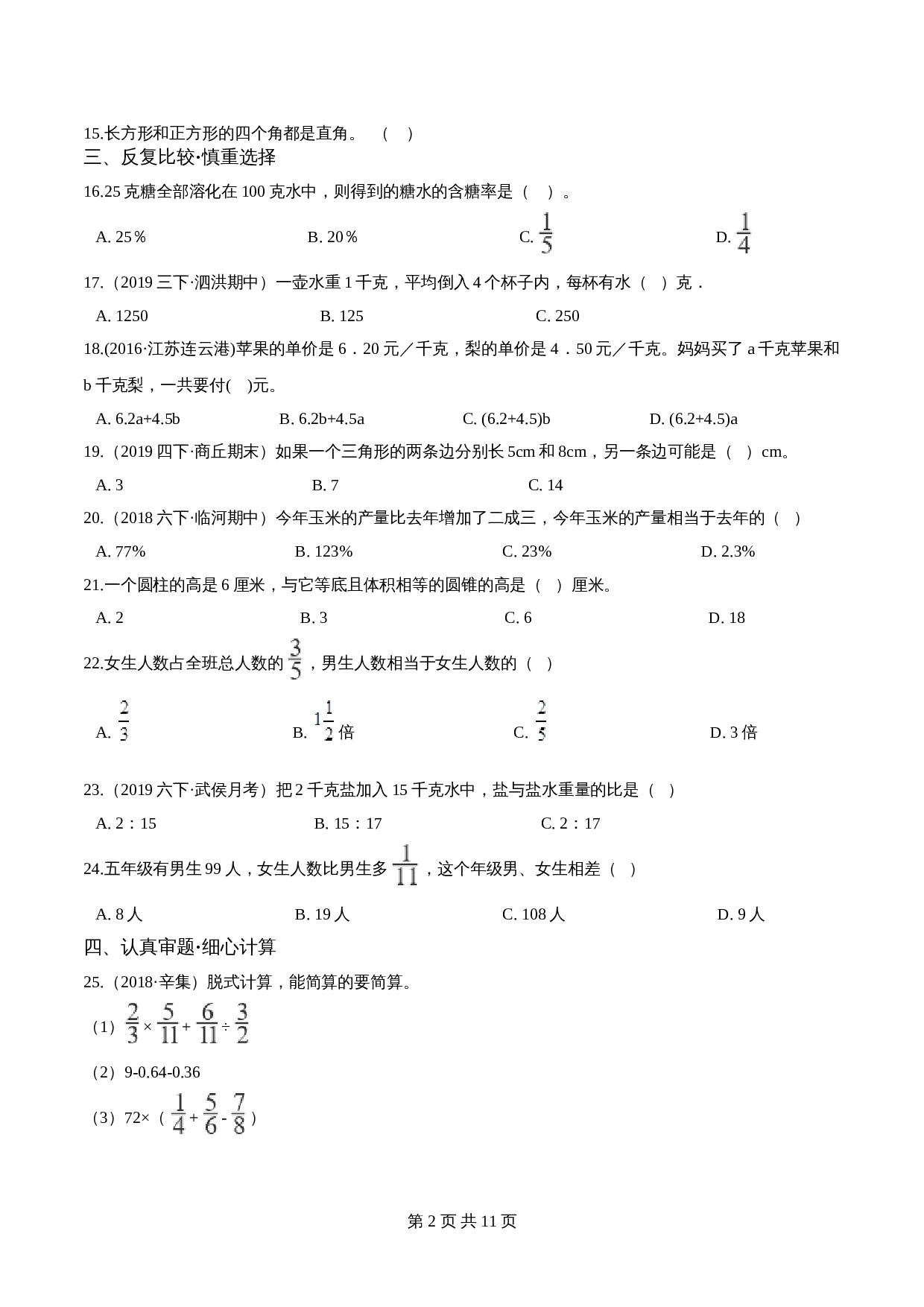 小升初数学模拟试卷（22）苏教版（含解析） 第2页