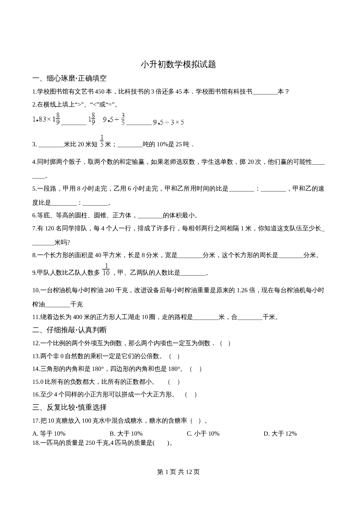 小升初数学模拟试卷（23）苏教版（含解析） 第1页