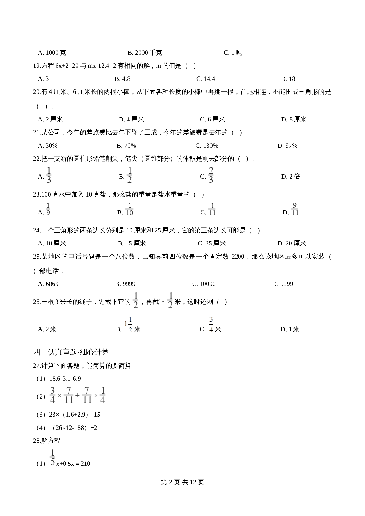 小升初数学模拟试卷（23）苏教版（含解析） 第2页