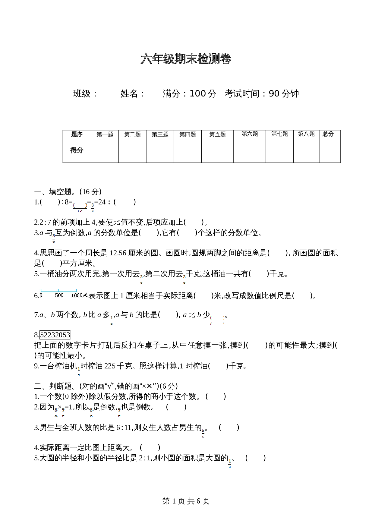 西师大版六年级上册数学试题试卷 期末检测卷（含答案） 第1页