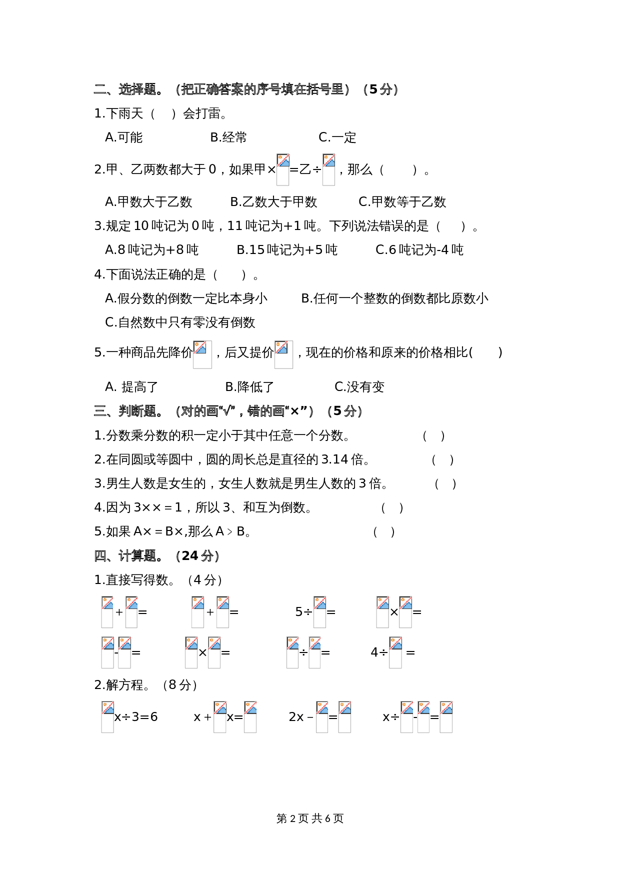 西师大版六年级上册数学试题试卷 期末评估检测题试卷（含答案） 第2页