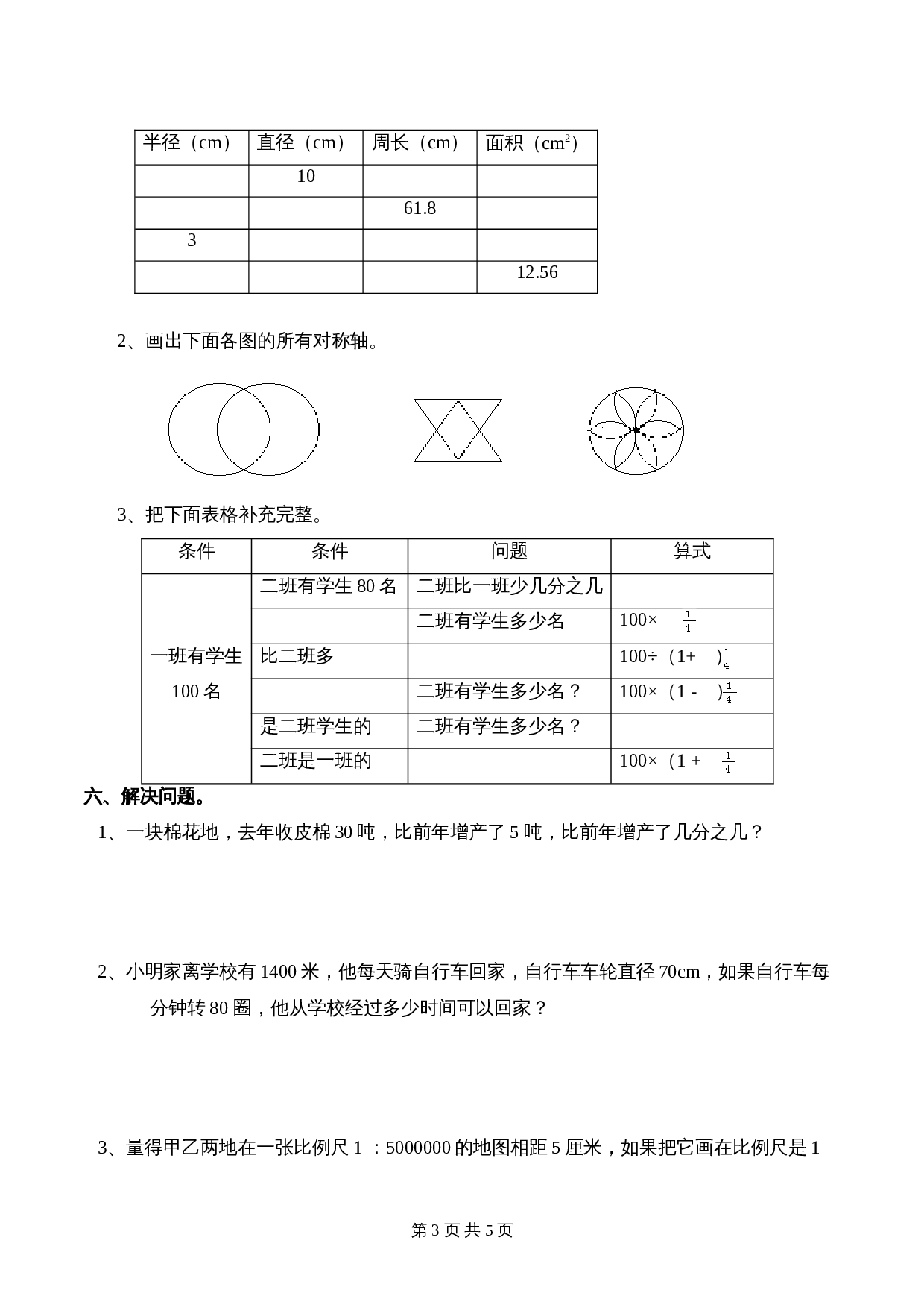 西师大版六年级上册数学试题试卷 期末试题试卷 (2)（含答案） 第3页
