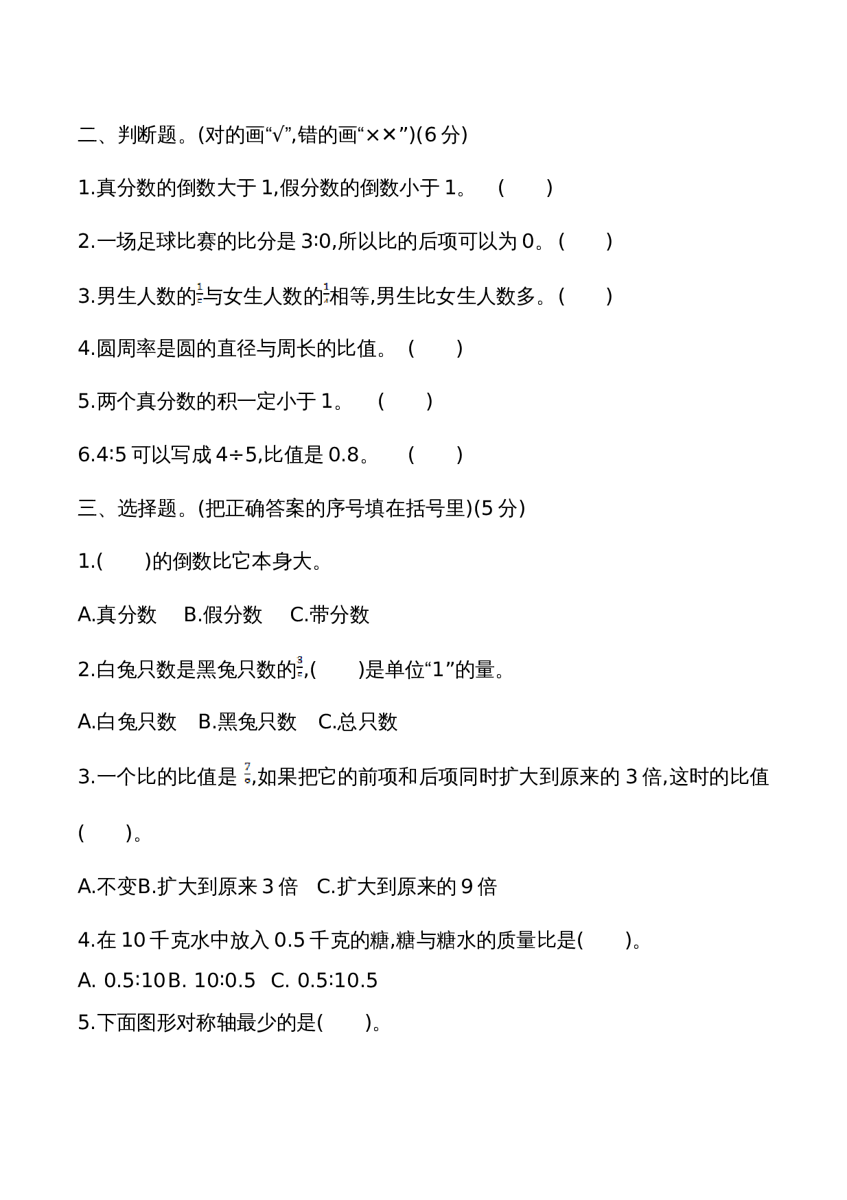 西师大版六年级上册数学试题试卷 期中检测卷（1）（含答案） 第2页