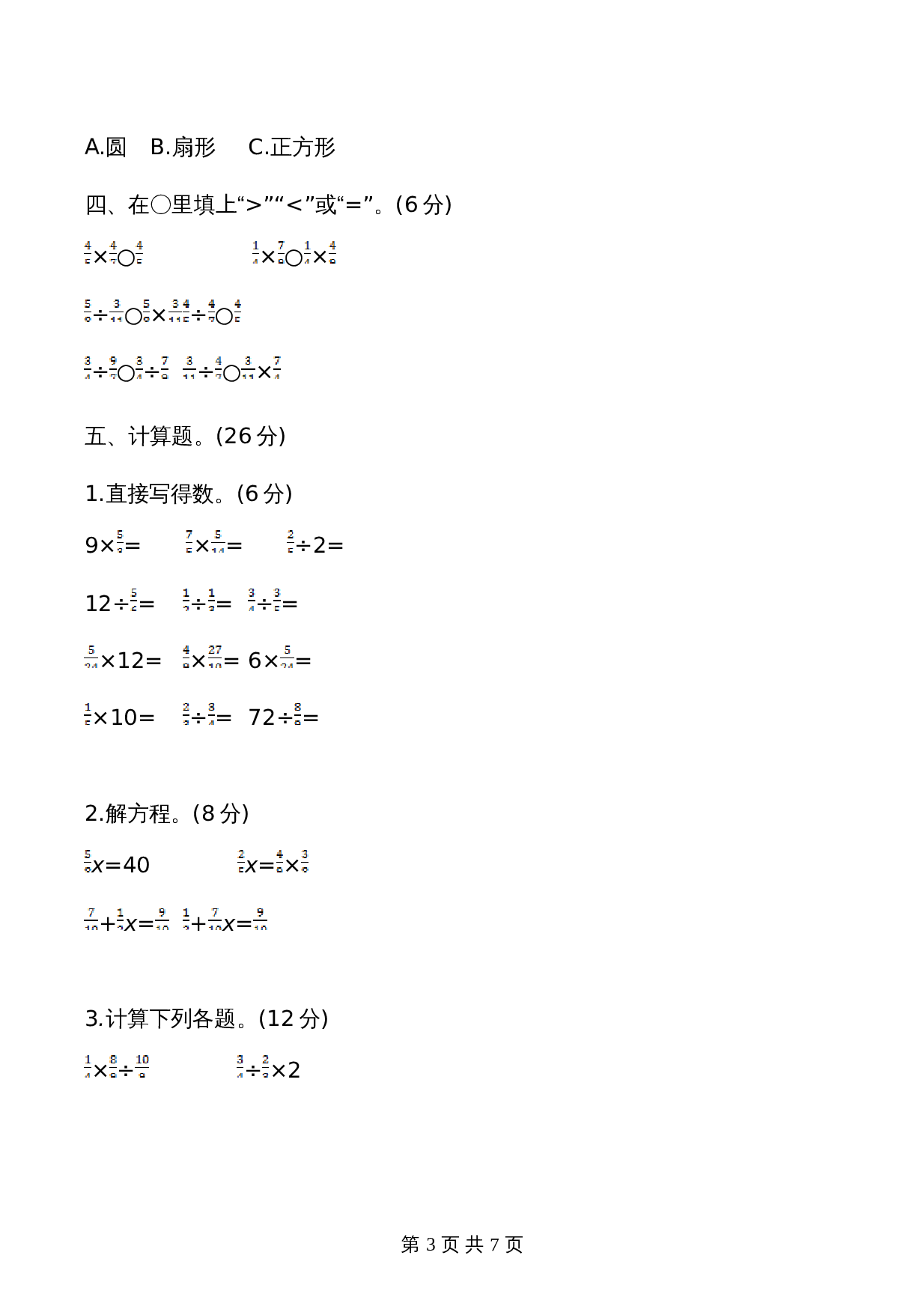 西师大版六年级上册数学试题试卷 期中检测卷（1）（含答案） 第3页