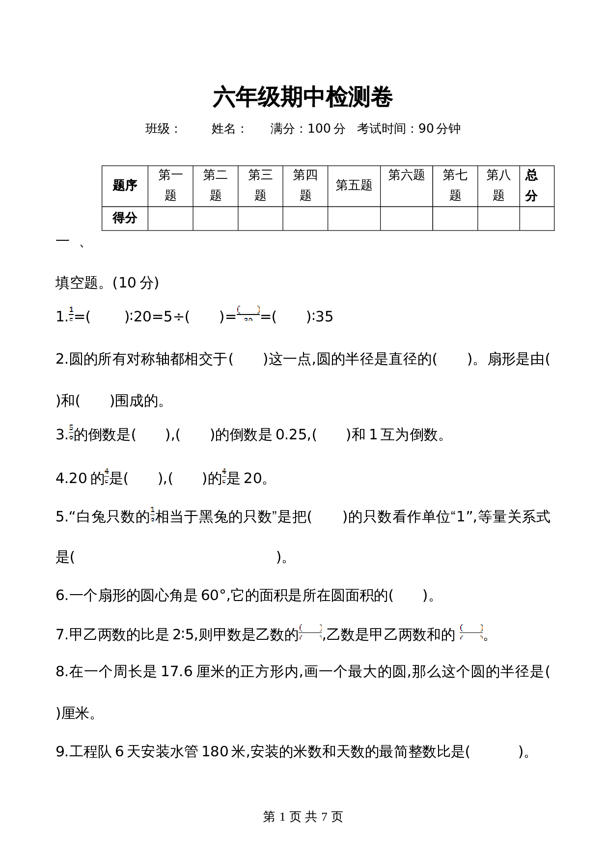 西师大版六年级上册数学试题试卷 期中检测卷（1）（含答案） 第1页