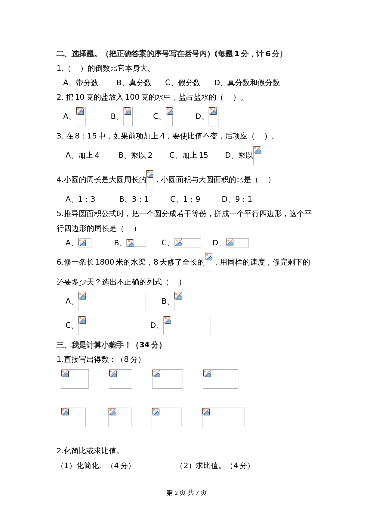 西师大版六年级上册数学试题试卷 期中评估检测题（A卷）（含答案） 第2页