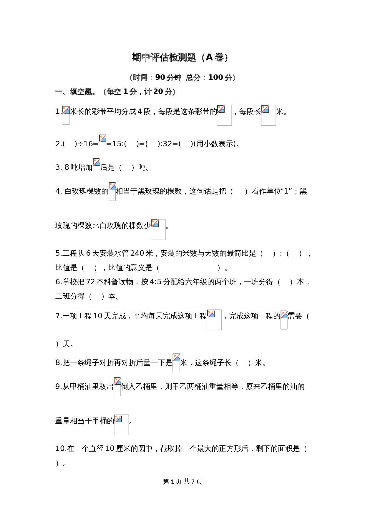 西师大版六年级上册数学试题试卷 期中评估检测题（A卷）（含答案） 第1页