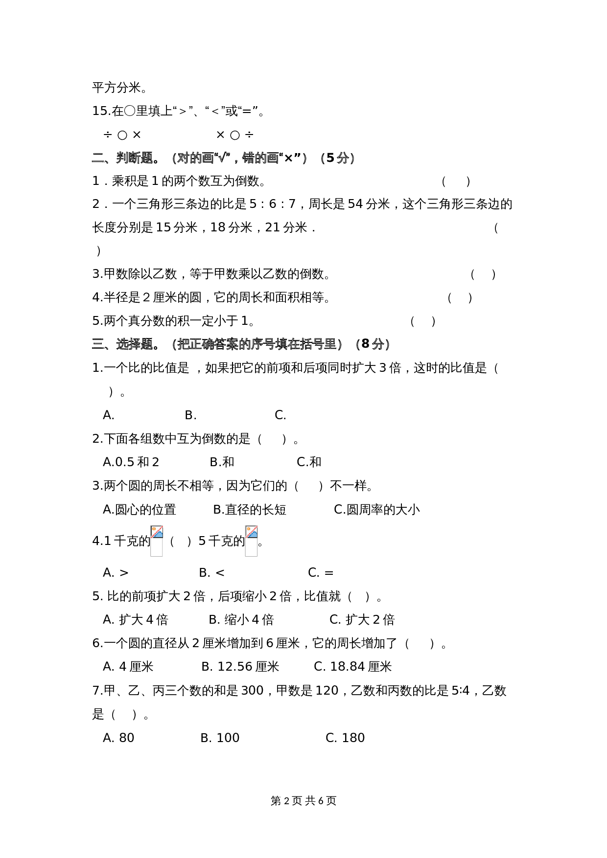 西师大版六年级上册数学试题试卷 期中评估检测题（B卷）（含答案） 第2页