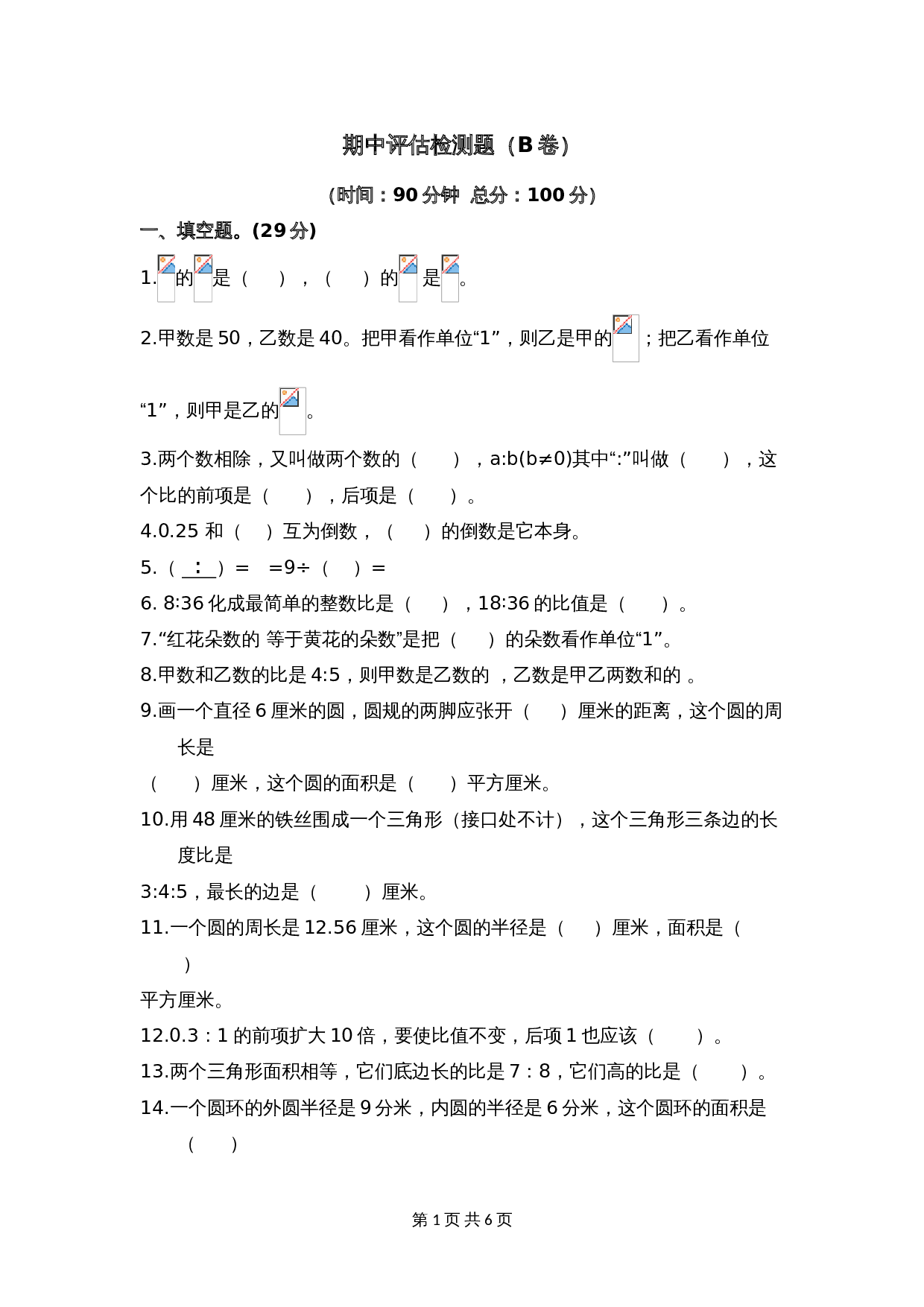 西师大版六年级上册数学试题试卷 期中评估检测题（B卷）（含答案） 第1页