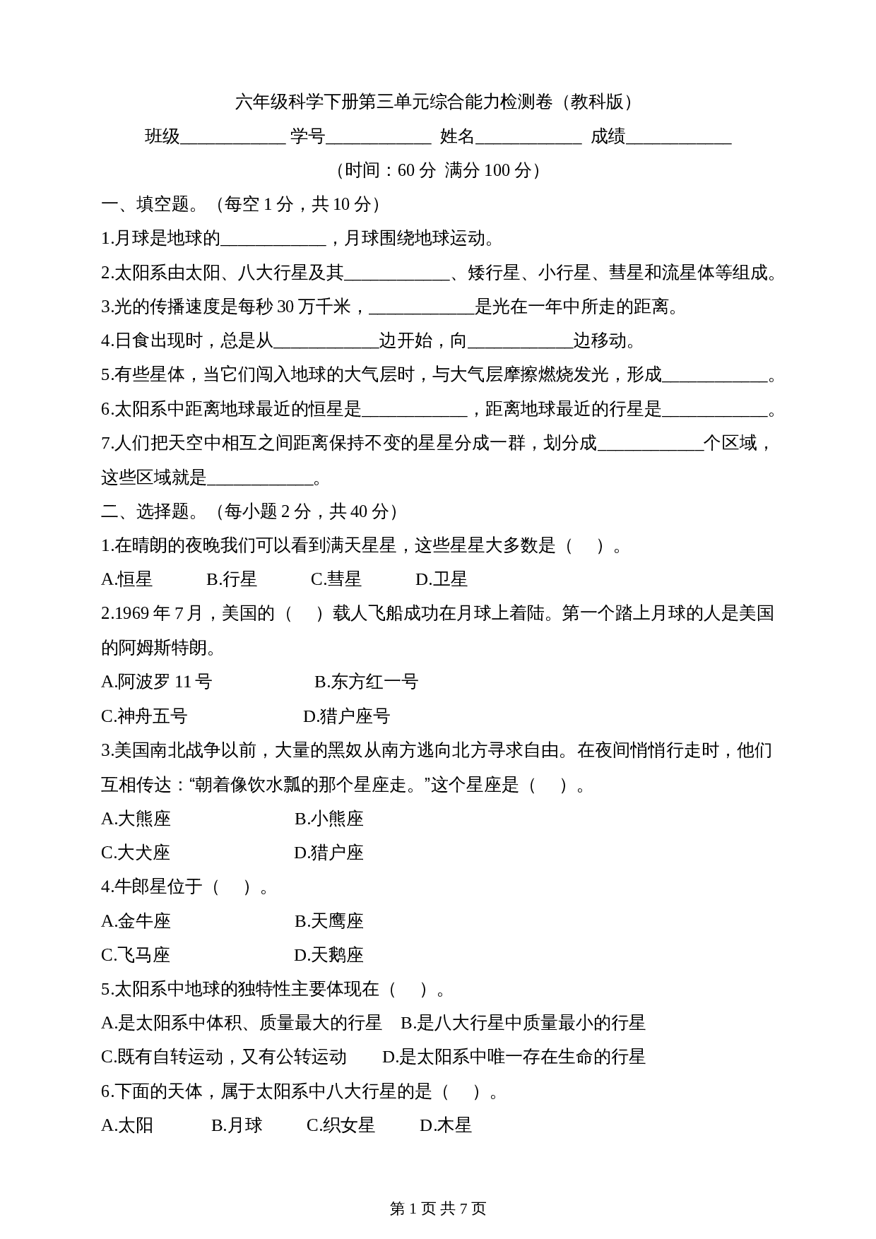 教科版六年级下册科学单元测试 第3单元综合能力检测卷（含答案） 第1页