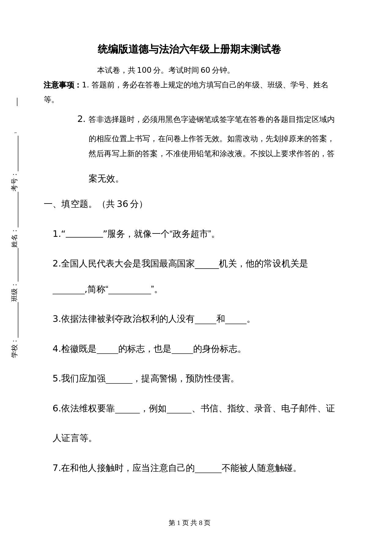 部编版六年级上册道德与法治试题试卷 期末测试卷（含答案） 第1页