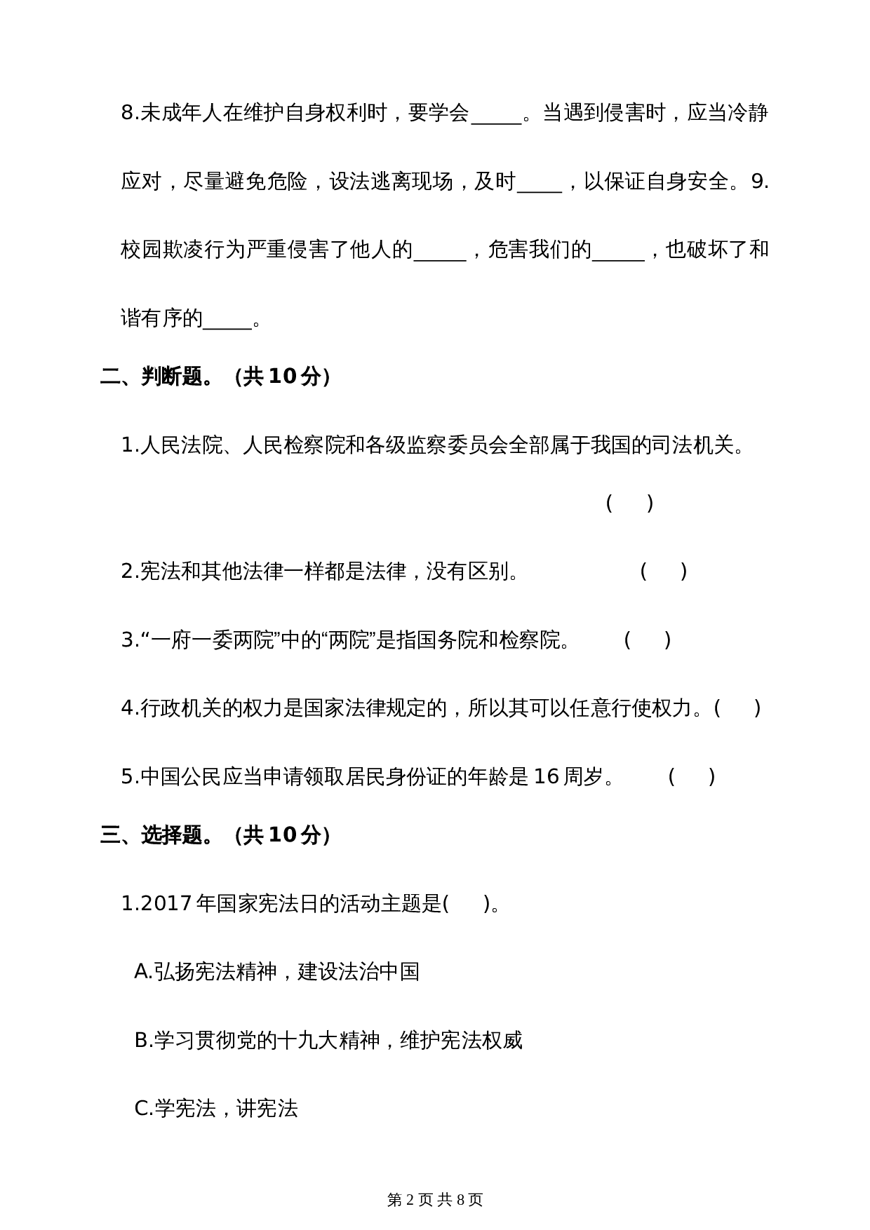部编版六年级上册道德与法治试题试卷 期末测试卷（含答案） 第2页