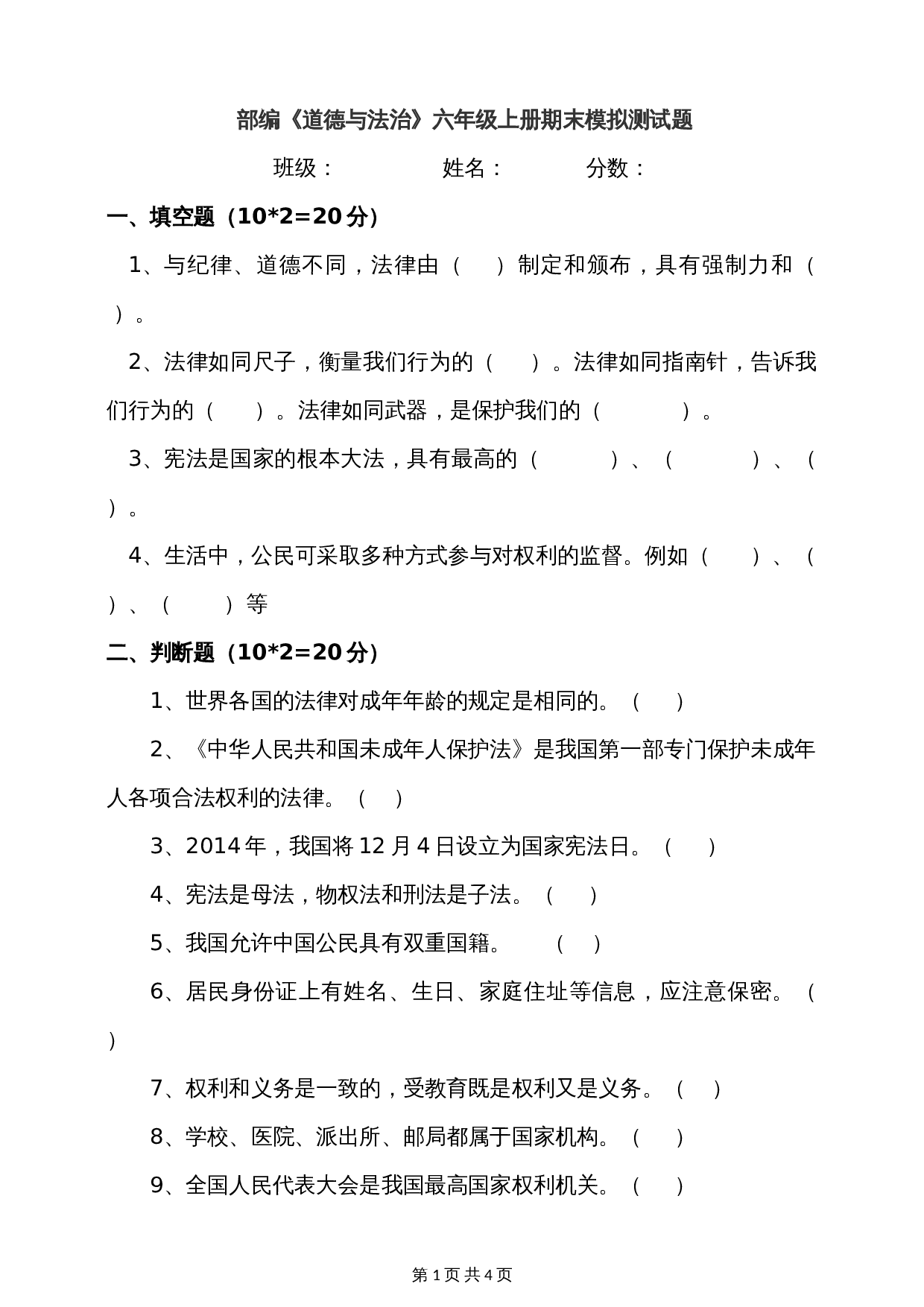 部编版六年级上册道德与法治试题试卷 期末模拟测试题（含答案） 第1页