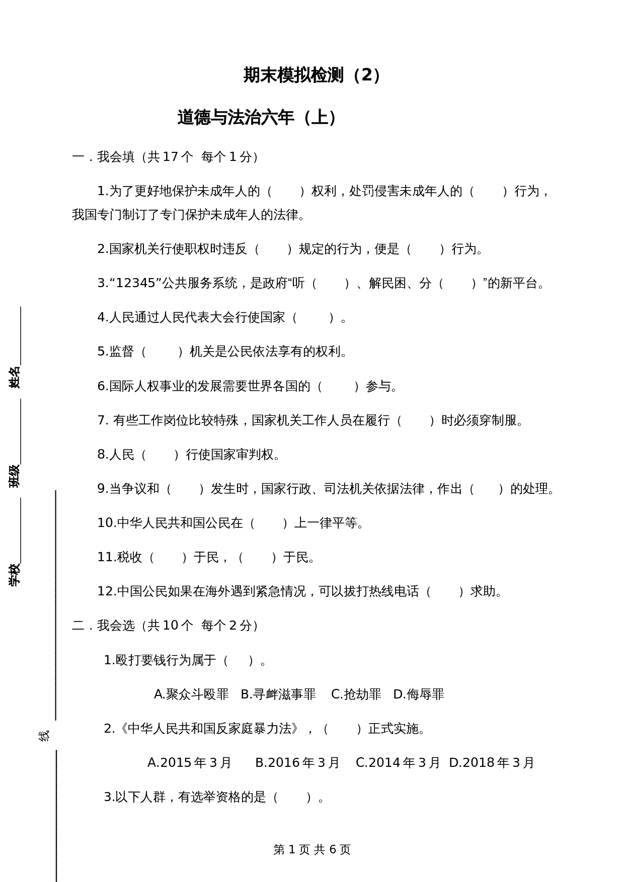 部编版六年级上册道德与法治试题试卷 期末模拟检测（2）（含答案） 第1页