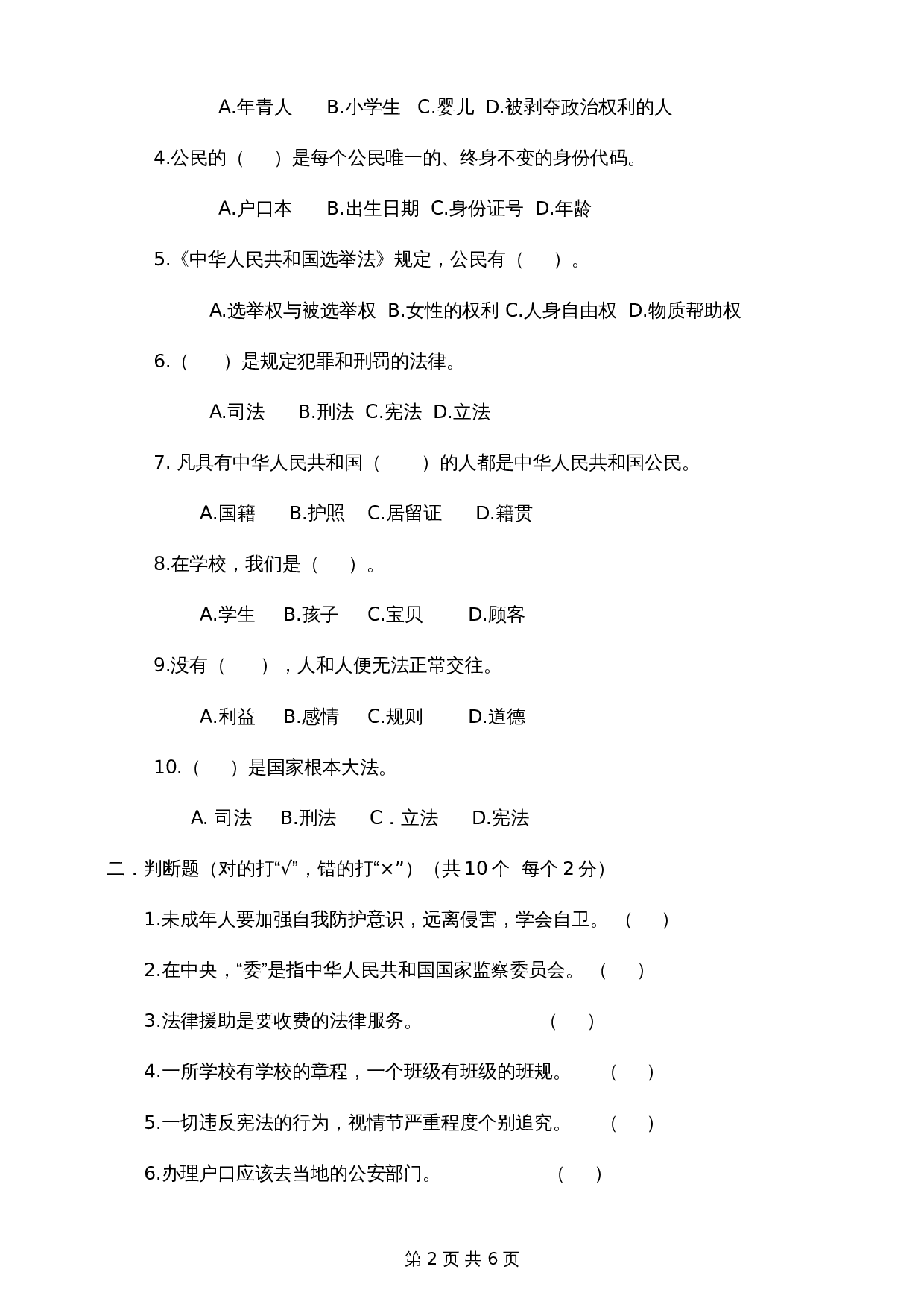 部编版六年级上册道德与法治试题试卷 期末模拟检测（2）（含答案） 第2页