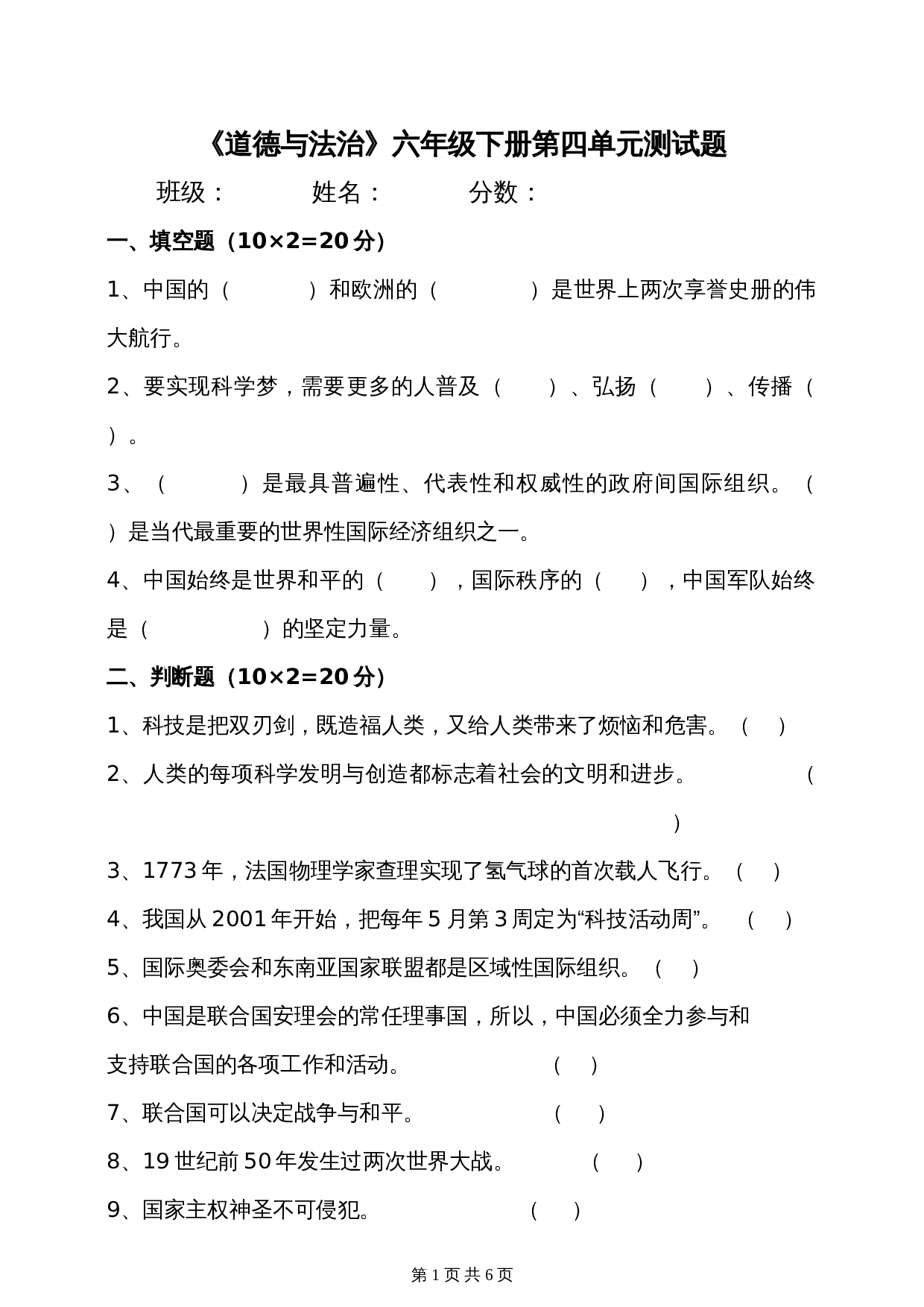 部编版六年级下册道德与法治单元测试 第四单元让世界更美好测试题（含答案） 第1页