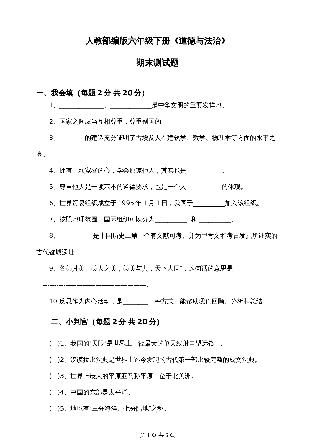 部编版六年级下册道德与法治试题试卷 期末测试题（含答案） 第1页