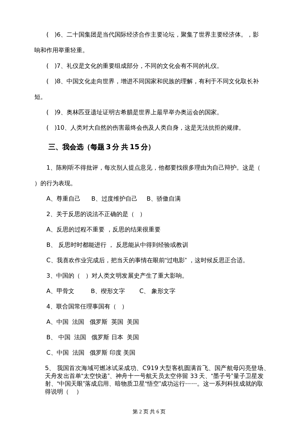 部编版六年级下册道德与法治试题试卷 期末测试题（含答案） 第2页