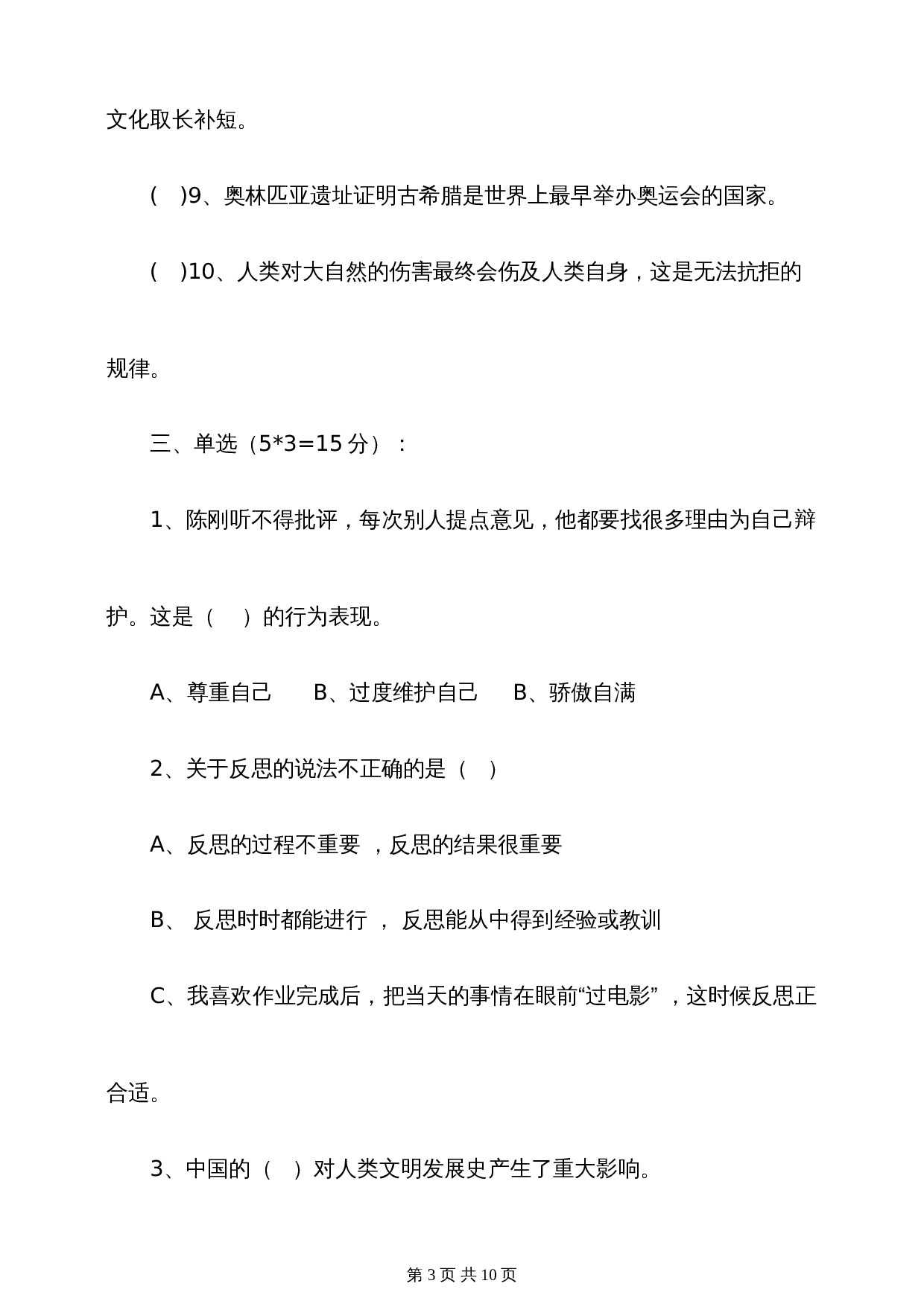 部编版六年级下册道德与法治试题试卷 期末综合测试题（含答案） 第3页
