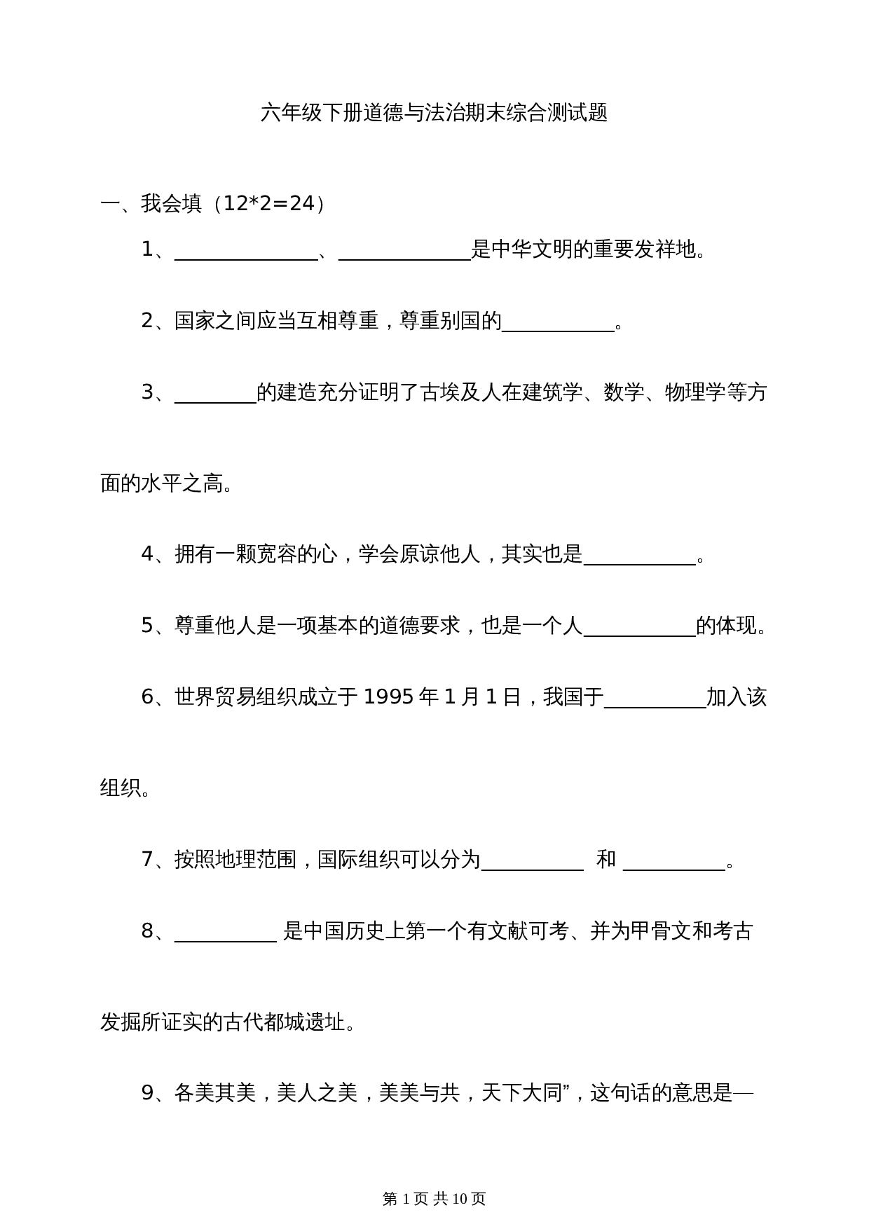 部编版六年级下册道德与法治试题试卷 期末综合测试题（含答案） 第1页