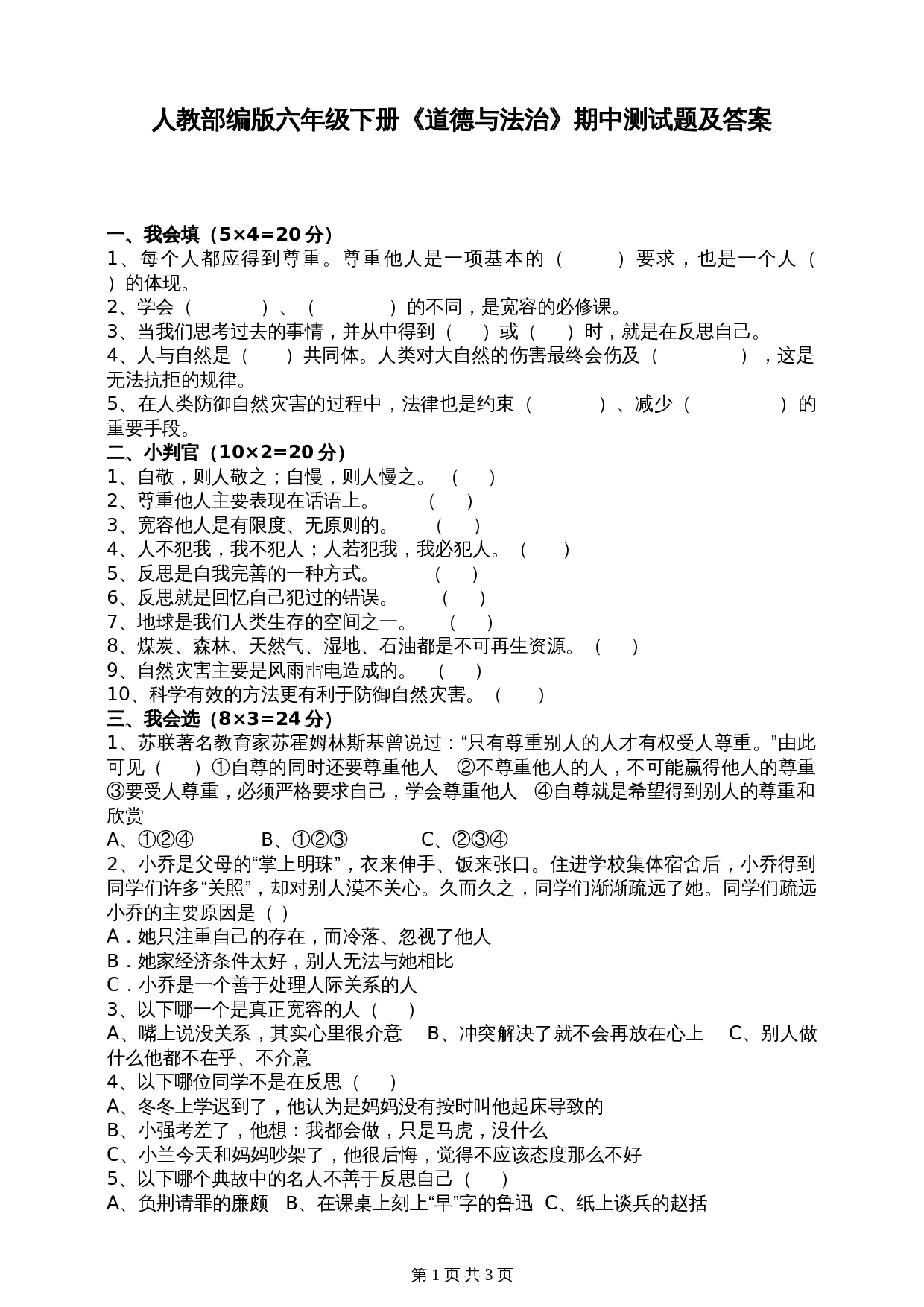 部编版六年级下册道德与法治试题试卷 期中测试题试卷（含答案） 第1页