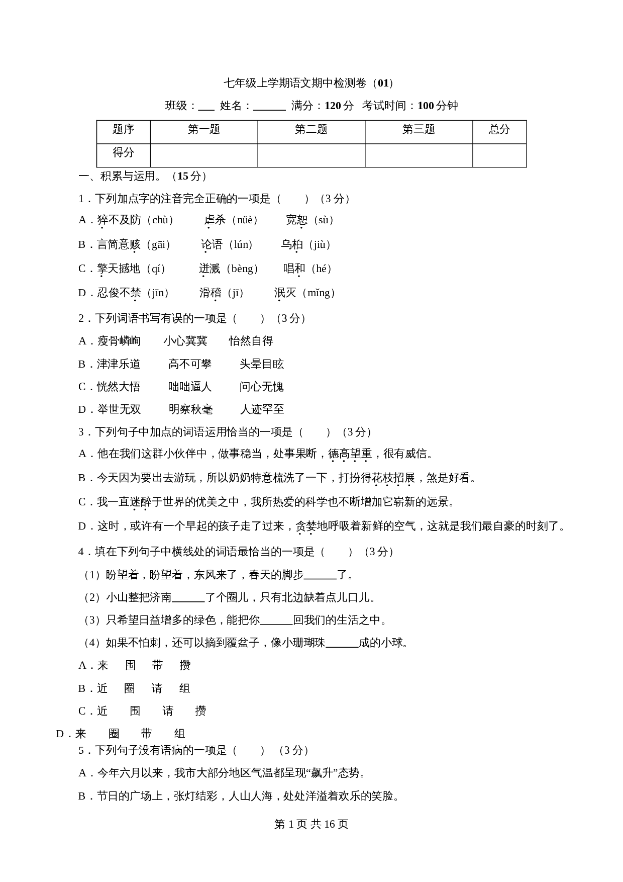 部编版初中七年级上册语文试题试卷 期中检测卷（01）（含解析） 第1页