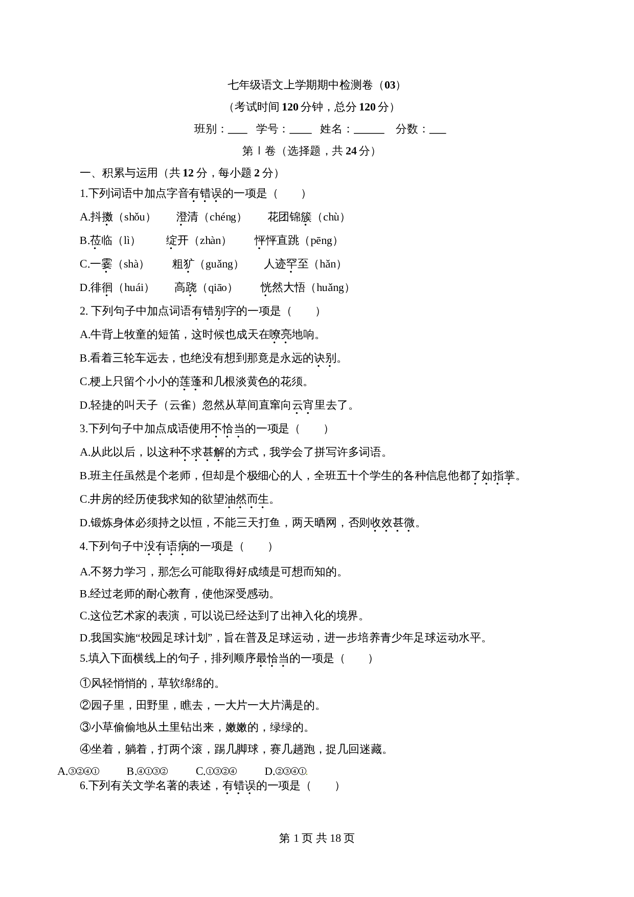 部编版初中七年级上册语文试题试卷 期中检测卷（03）（含解析） 第1页