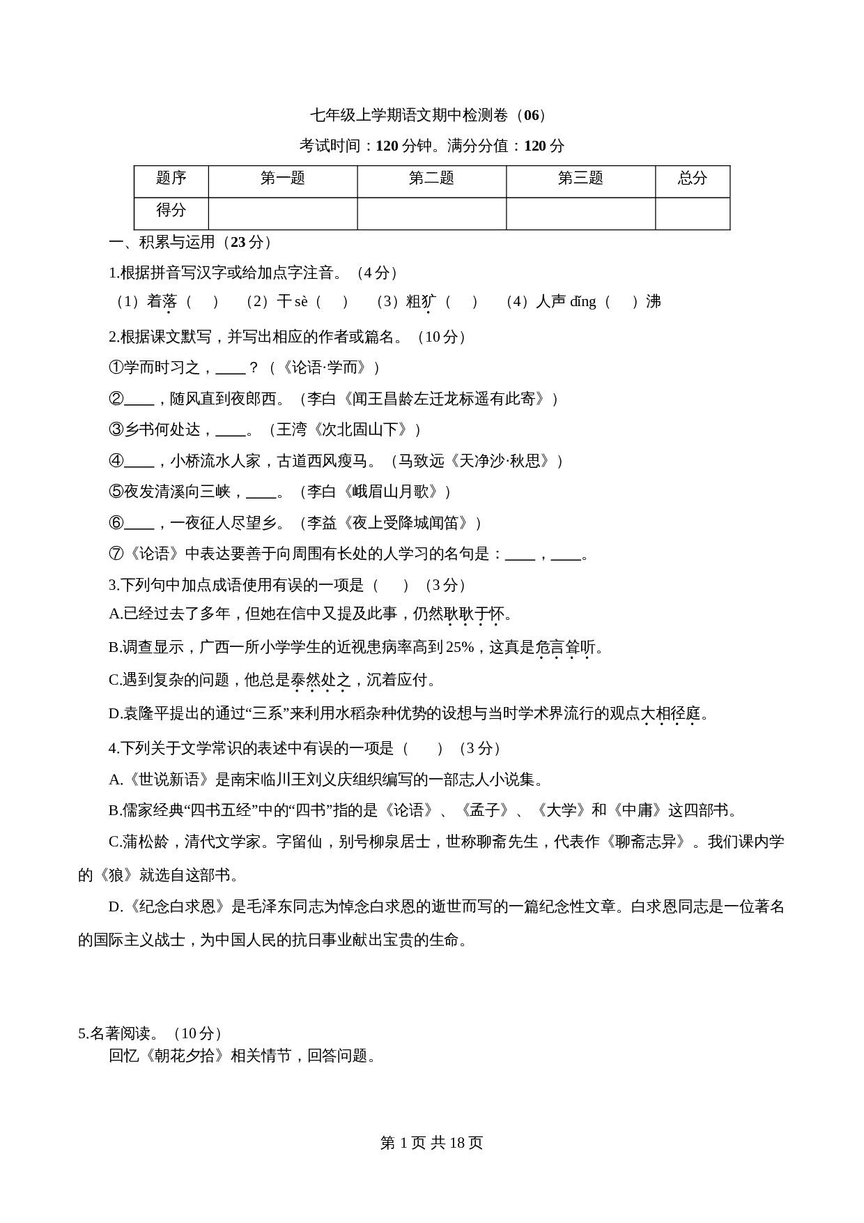 部编版初中七年级上册语文试题试卷 期中检测卷（06）（含解析） 第1页