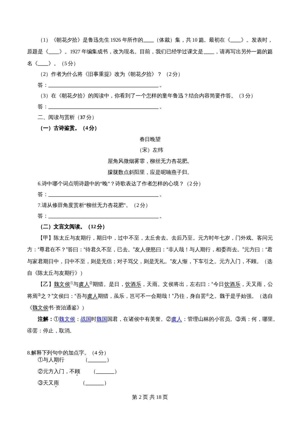 部编版初中七年级上册语文试题试卷 期中检测卷（06）（含解析） 第2页