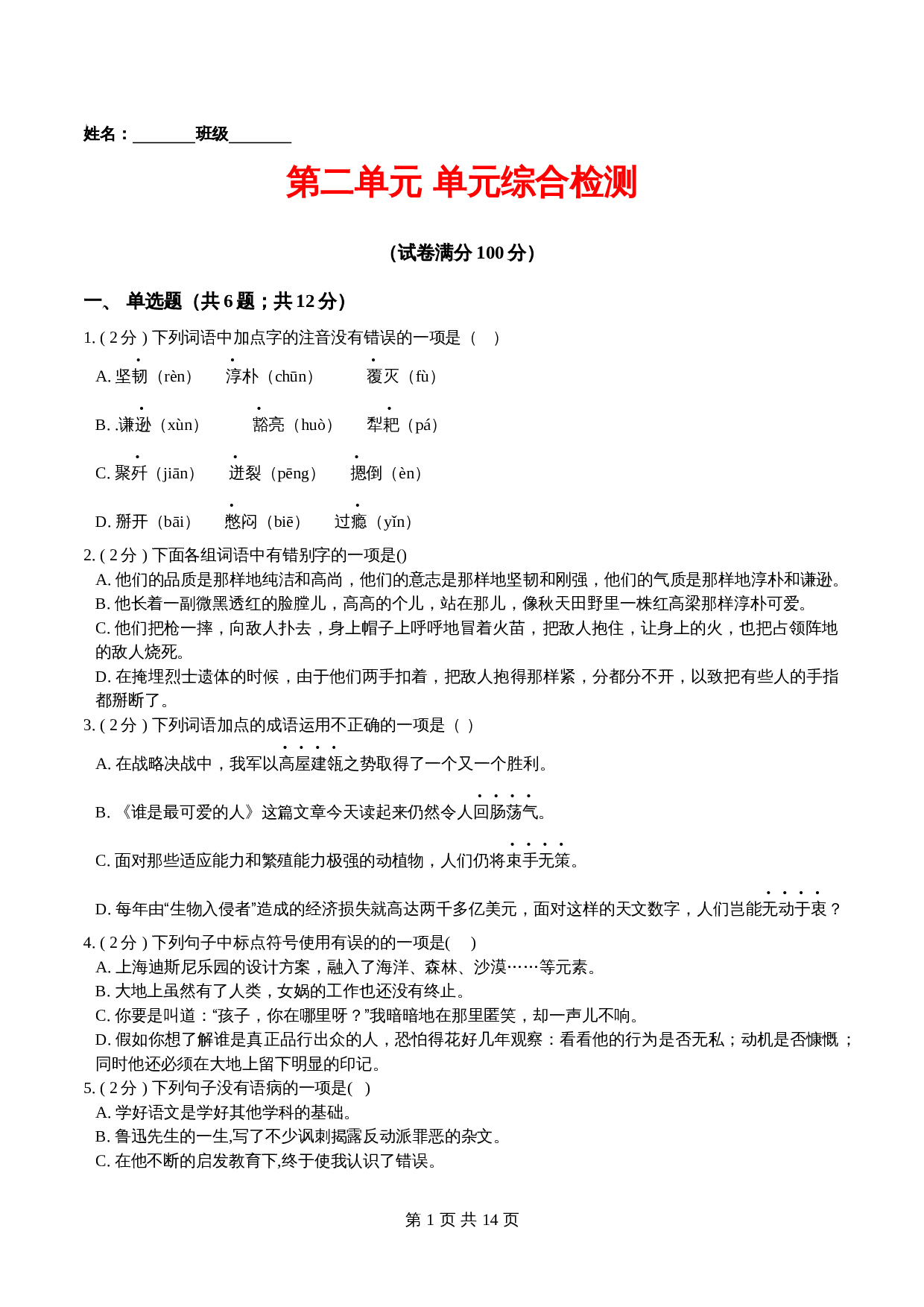 部编版初中七年级下册语文单元测试 第二单元 单元综合检测（含解析） 第1页