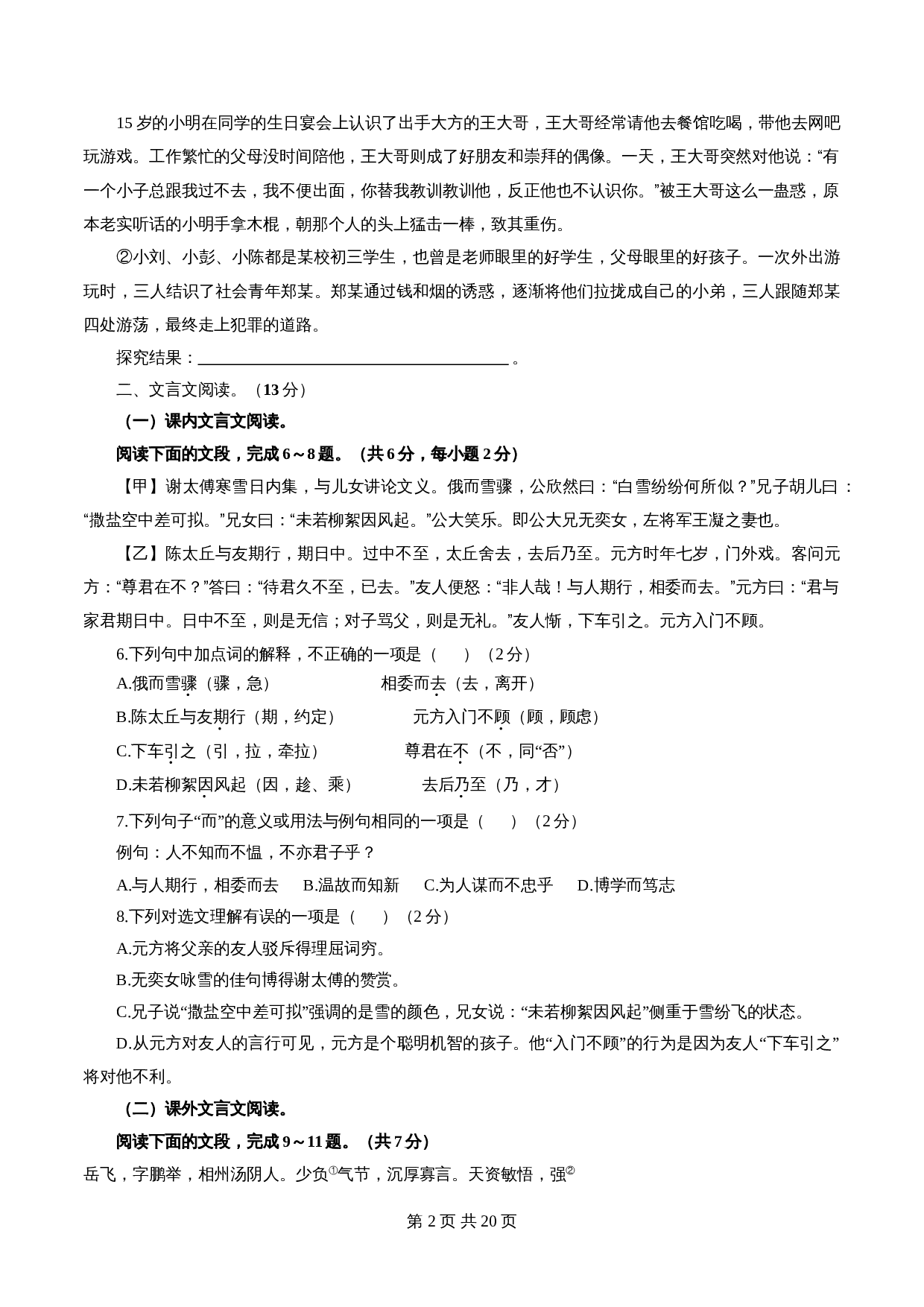 部编版初中七年级上册语文试题试卷 期中检测卷（08）（含解析） 第2页