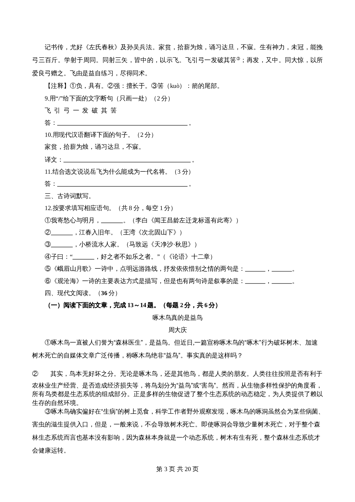 部编版初中七年级上册语文试题试卷 期中检测卷（08）（含解析） 第3页